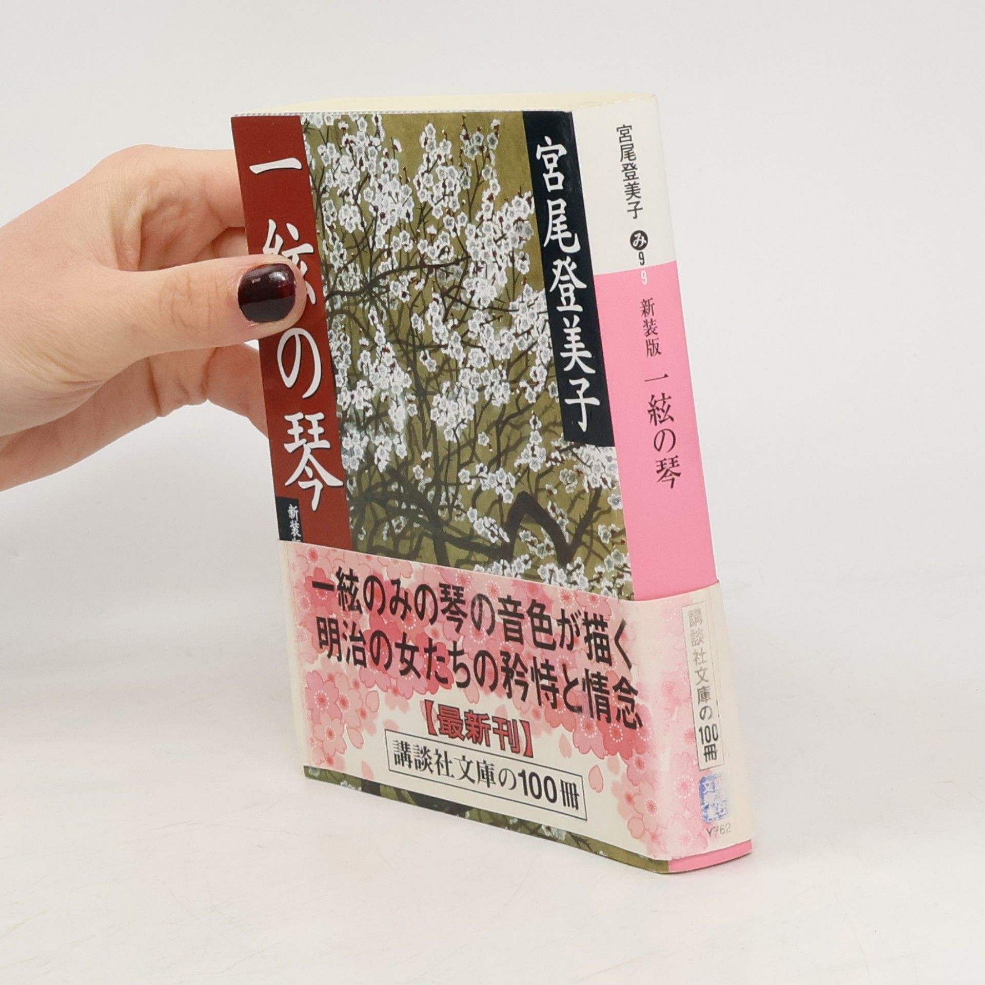 講談社文庫 - 100: 一絃の琴 - 新装版