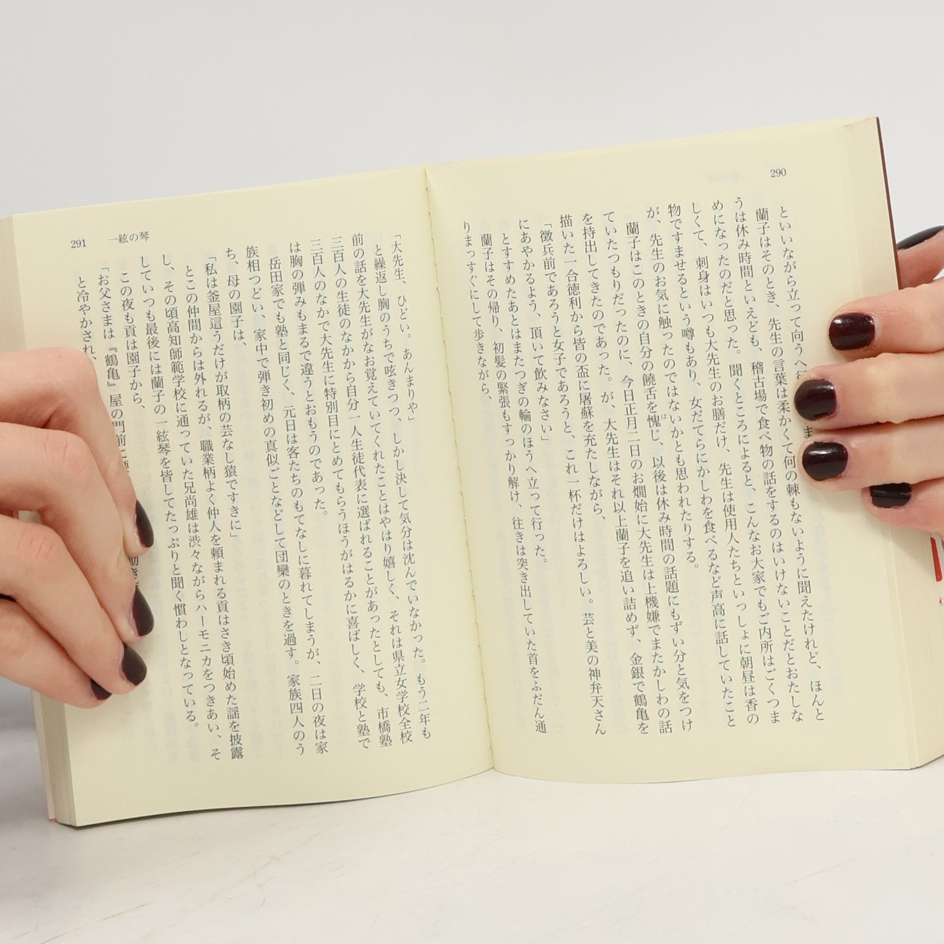 宮尾登美子 講談社文庫 - 100: 一絃の琴 - 新装版
