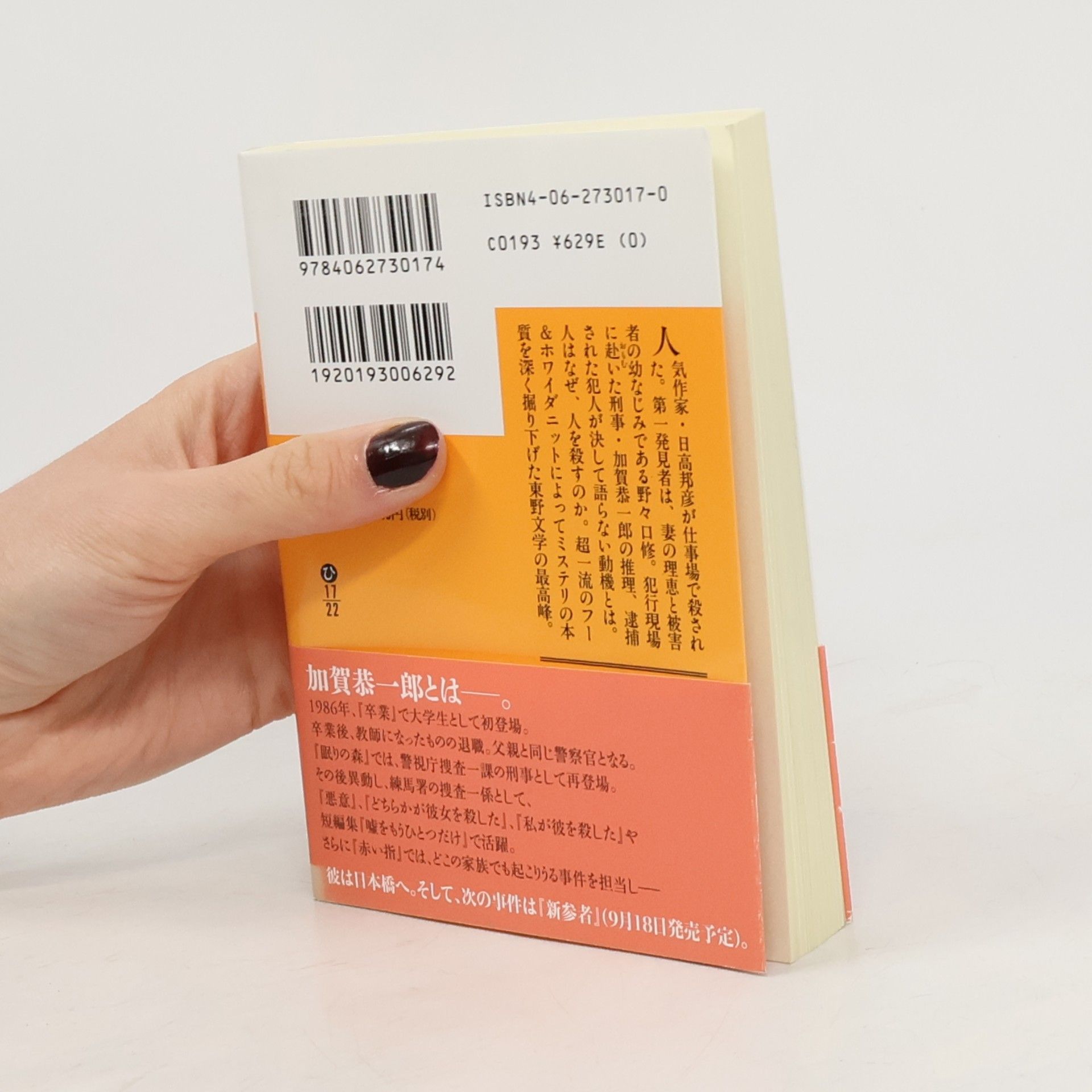 東野 圭吾 加賀シリーズ: 悪意
