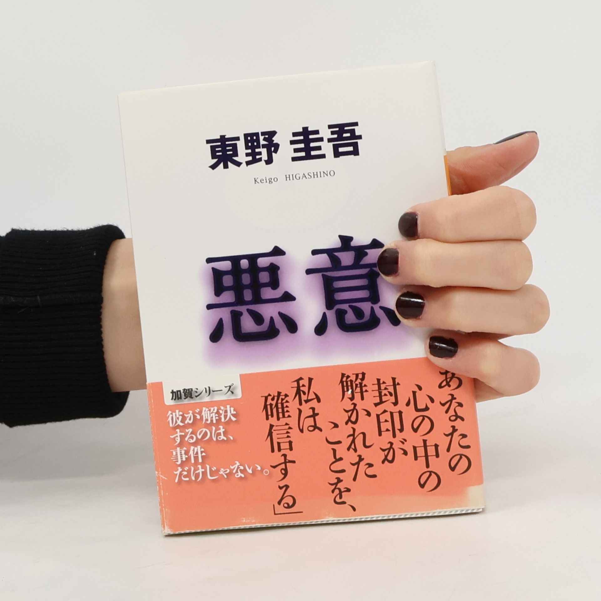 東野 圭吾 加賀シリーズ: 悪意