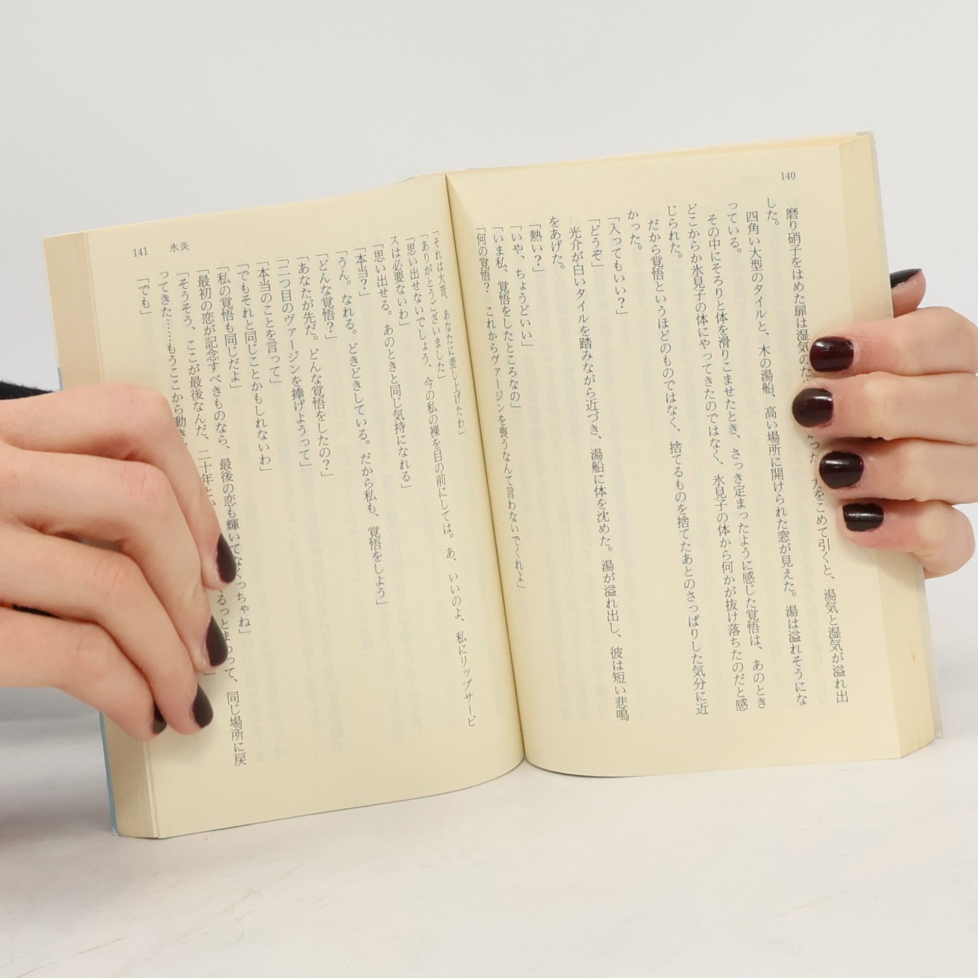 Takagi Nobuko 講談社文庫 - 54: 氷炎