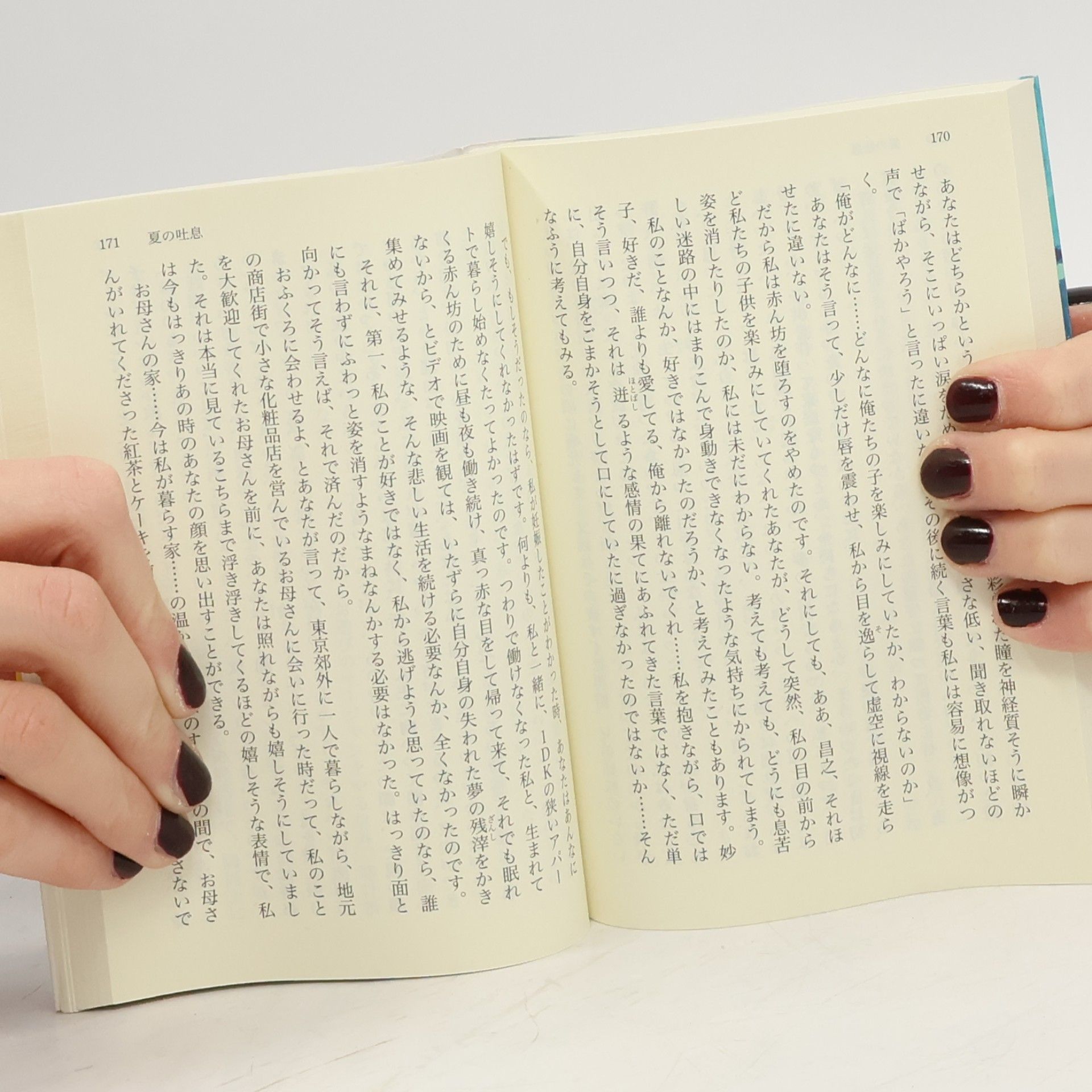 小池真理子 講談社文庫 - 47: 夏の吐息