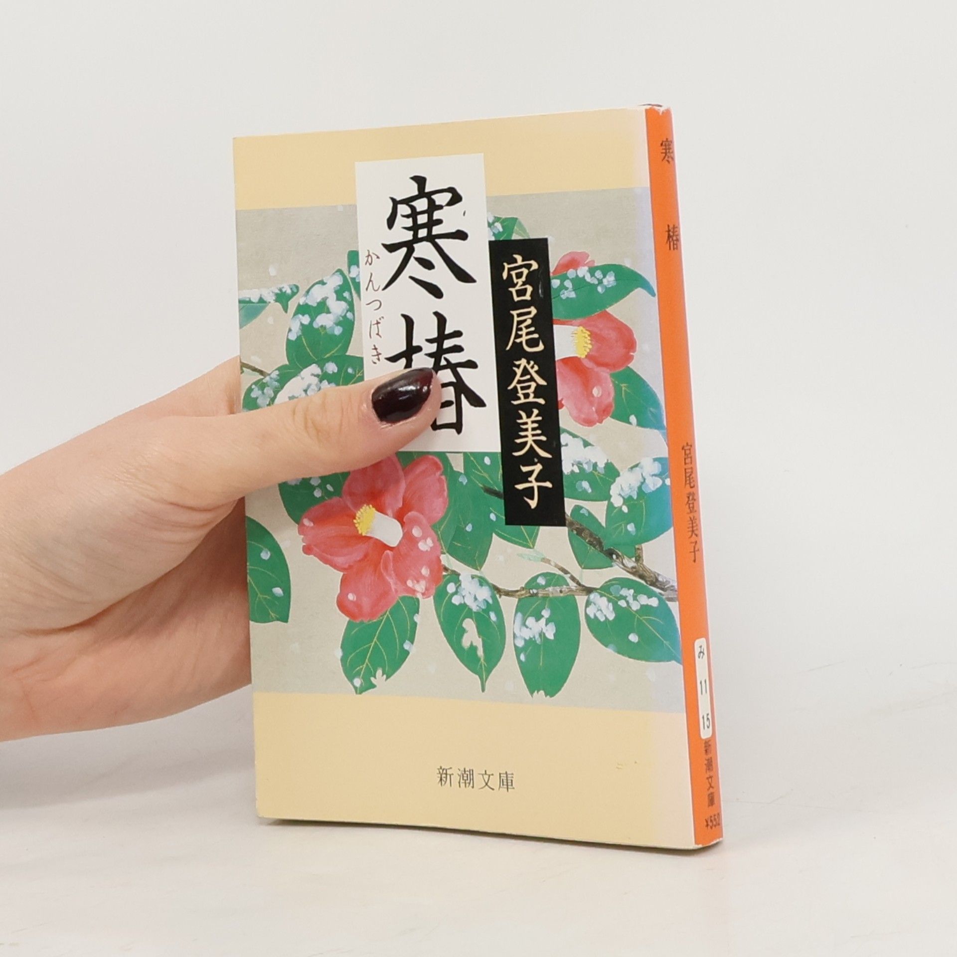 宮尾登美子 新潮文庫: 寒椿