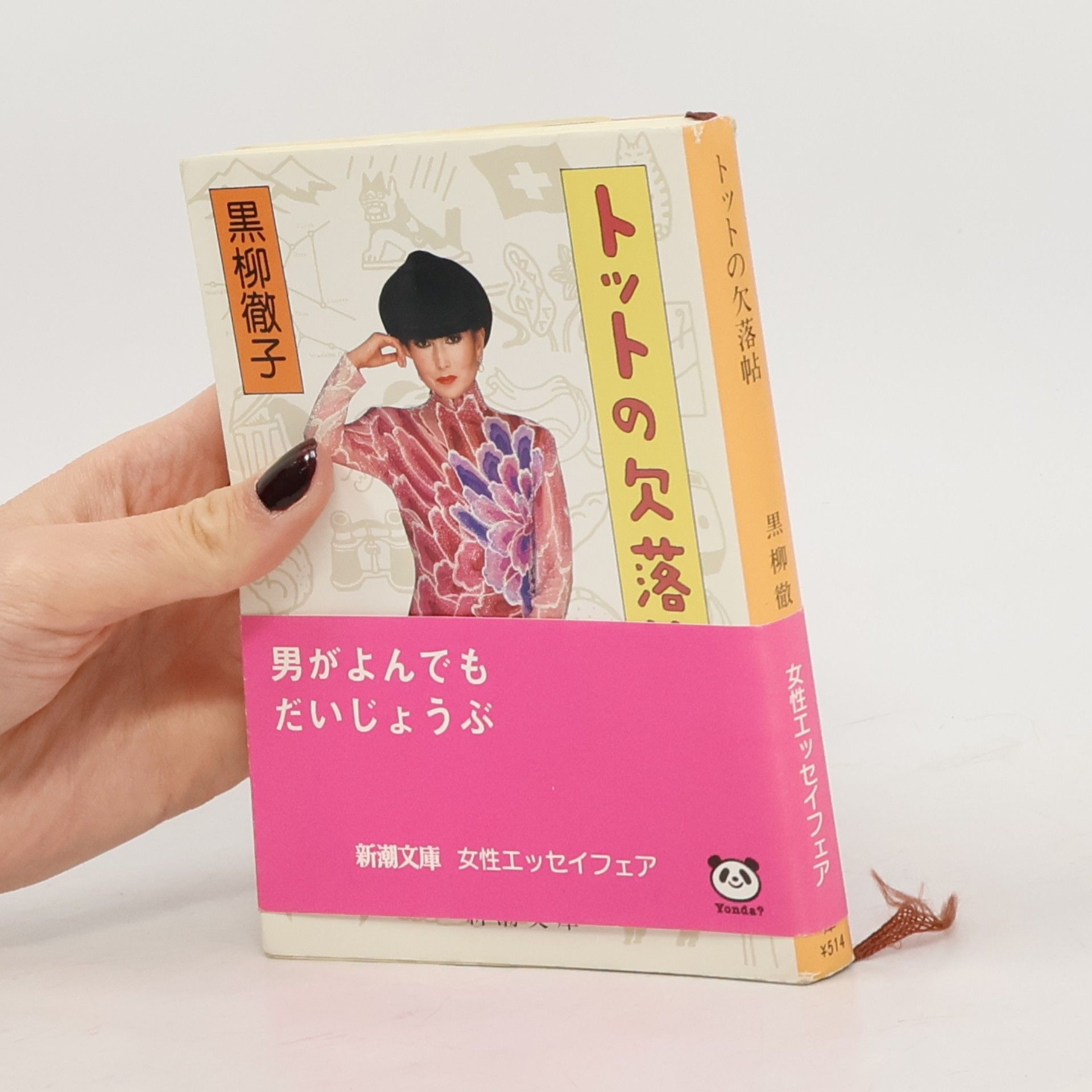 黒柳徹子 新潮文庫: トットの欠落帖