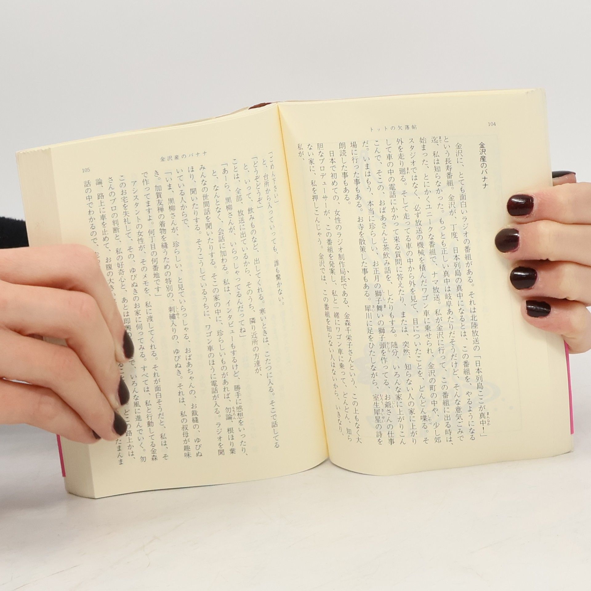 黒柳徹子 新潮文庫: トットの欠落帖