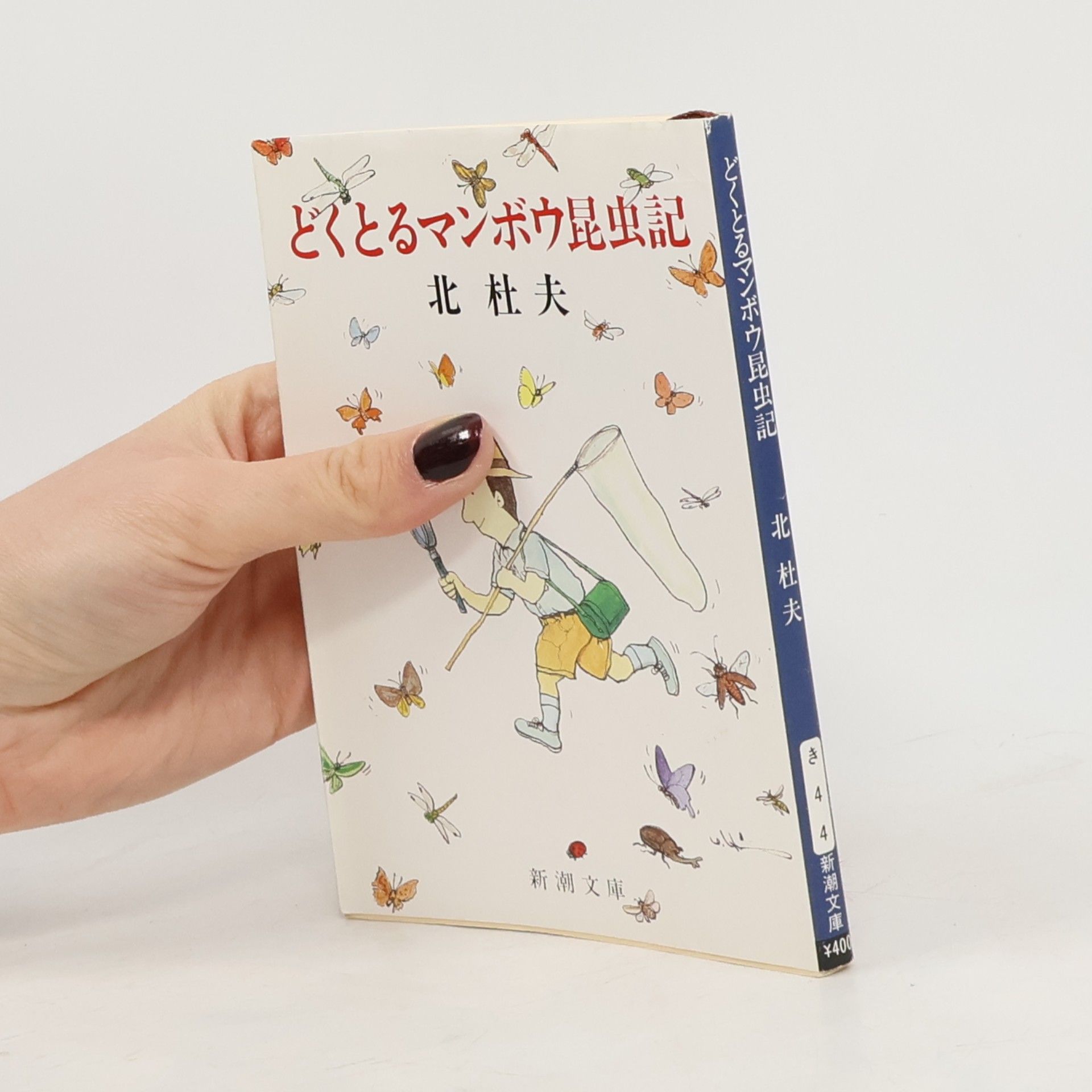 北 杜夫 新潮文庫 - 4: どくとるマンボウ昆虫記