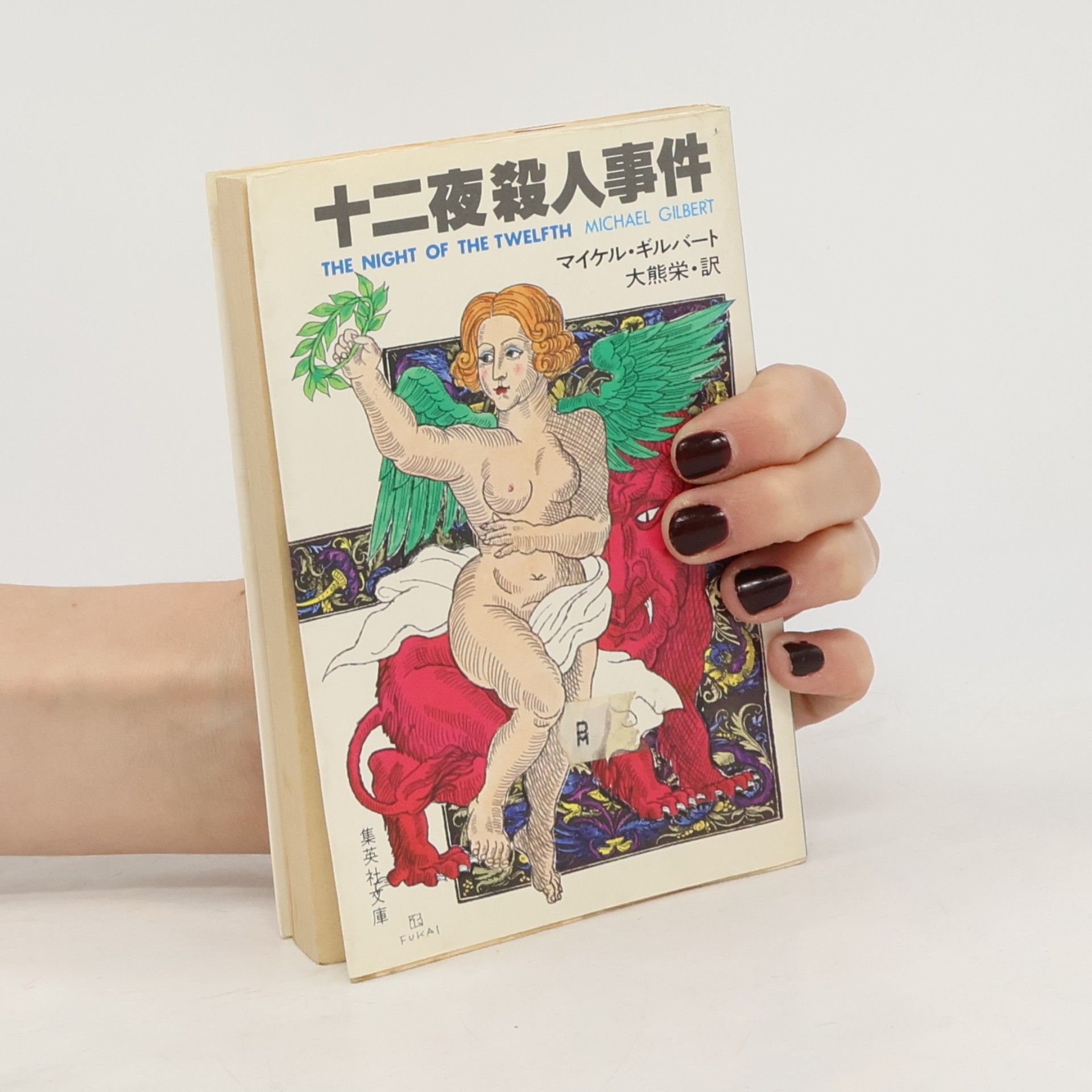 Michael Gilbert 集英社文庫 - 47 A: 十二夜殺人事件