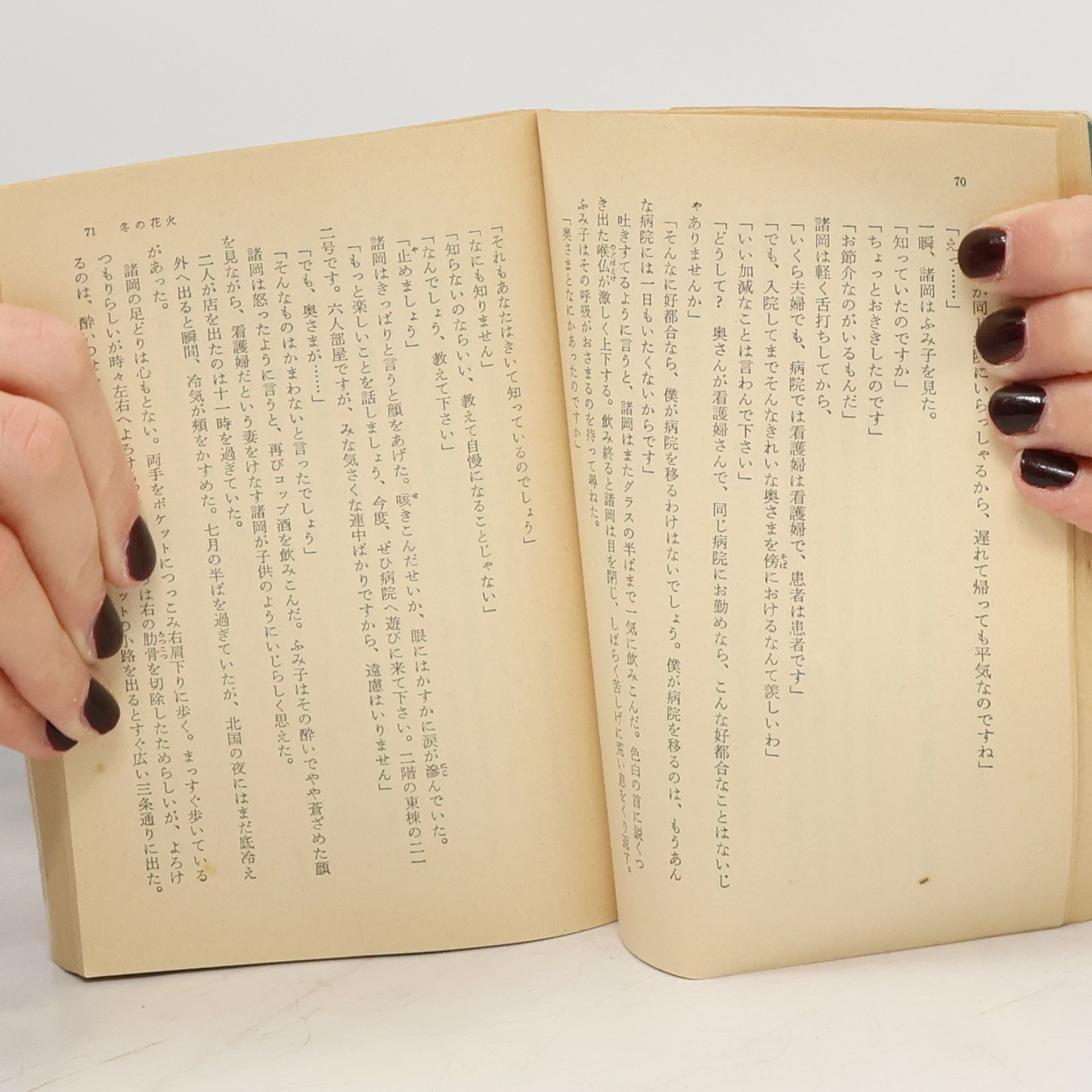 渡辺淳一 冬の花火