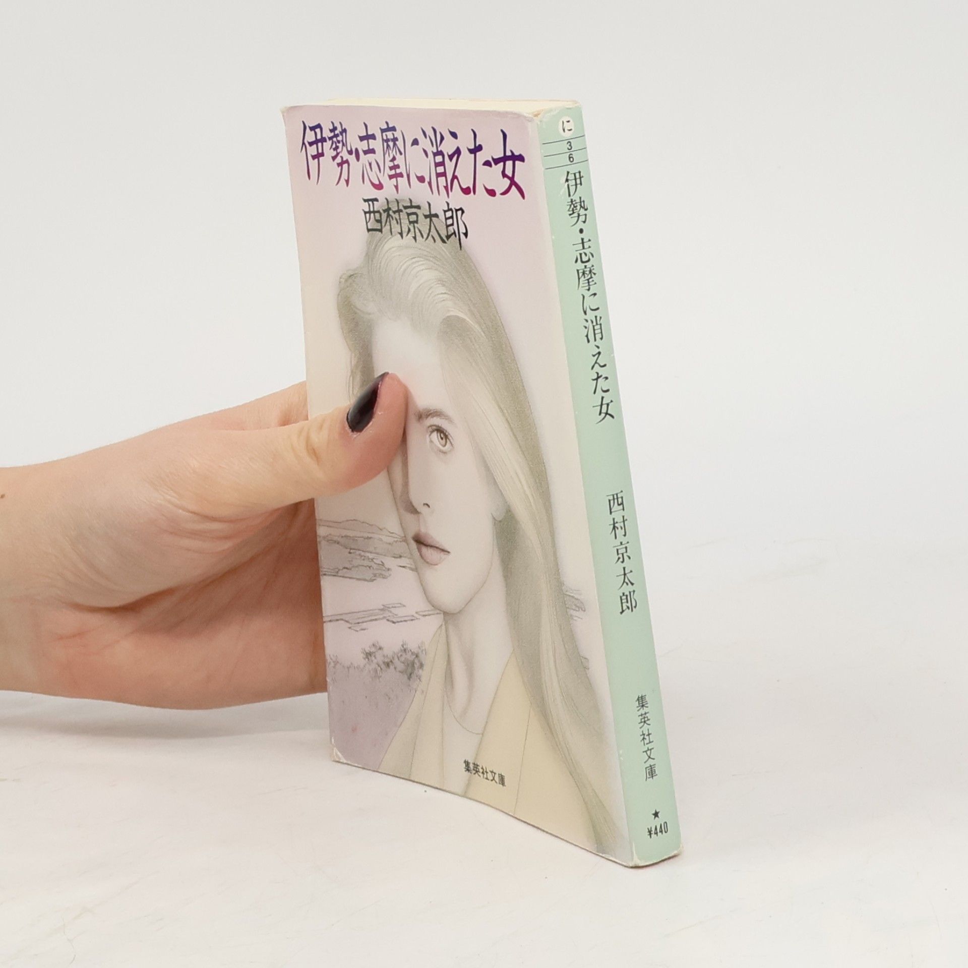 Kyotaro Nishimura 集英社文庫 - 36: 伊勢・志摩に消えた女