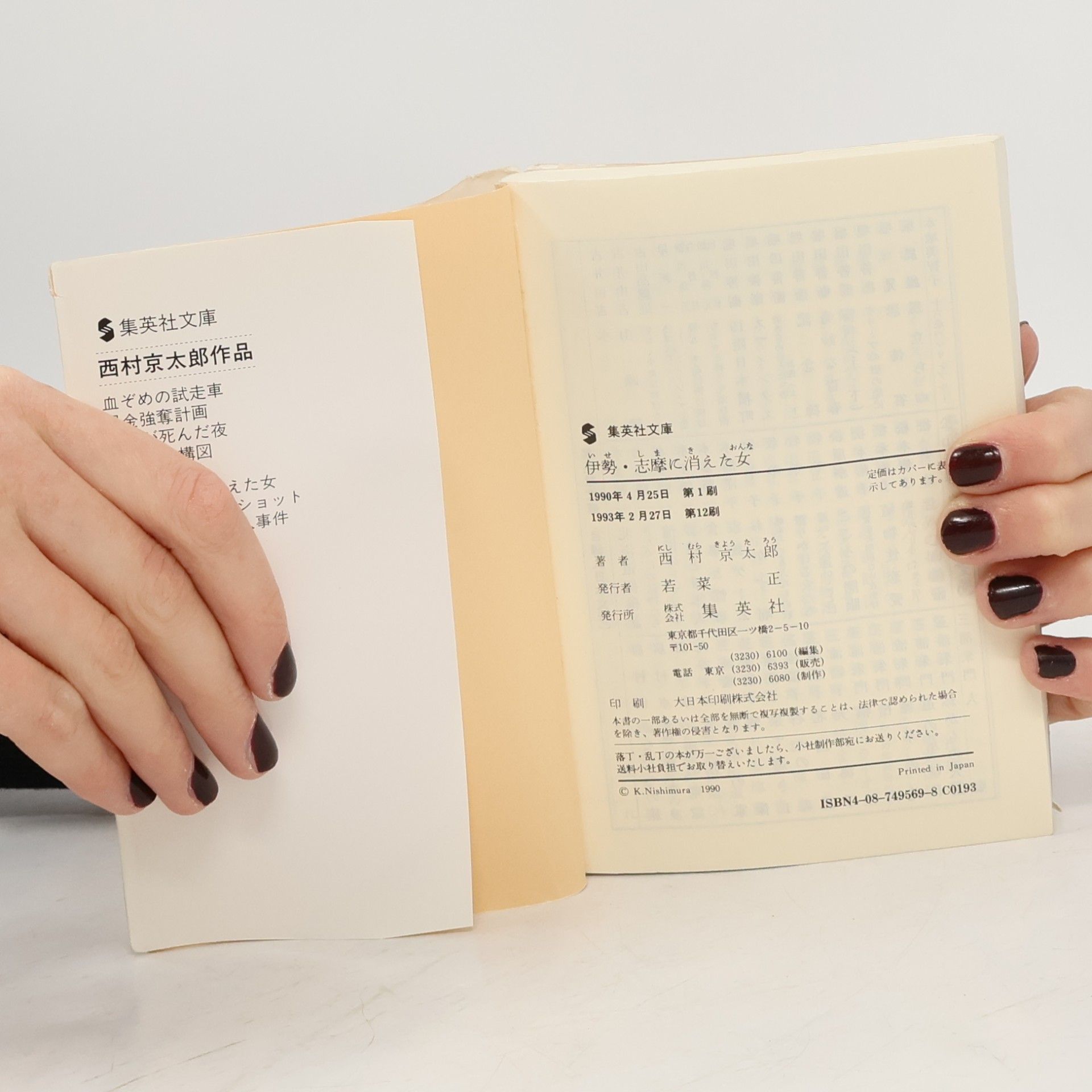 Kyotaro Nishimura 集英社文庫 - 36: 伊勢・志摩に消えた女