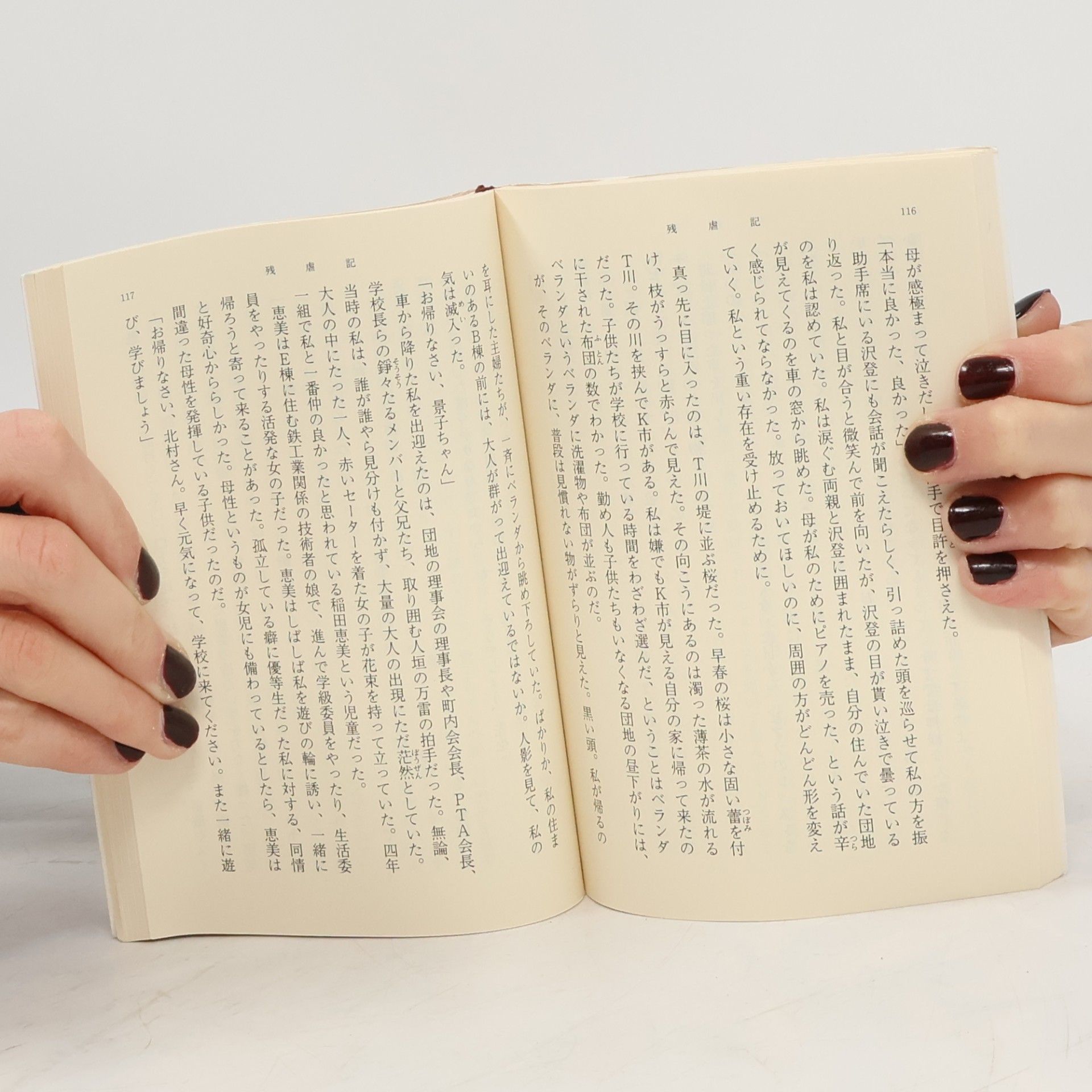 桐野夏生 新潮文庫: 残虐記