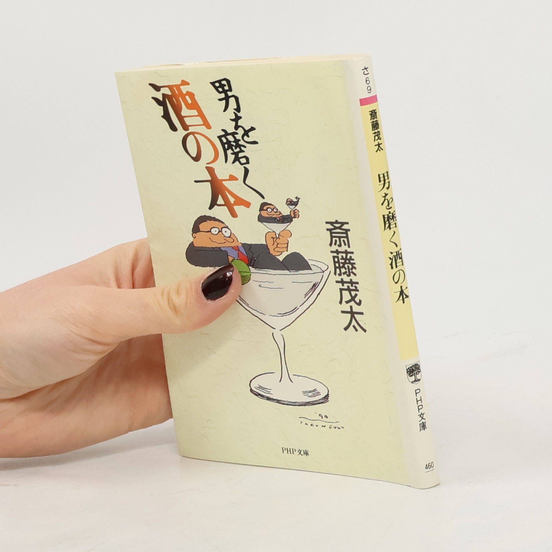 斎藤茂太 PHP文庫: 男を磨く酒の本