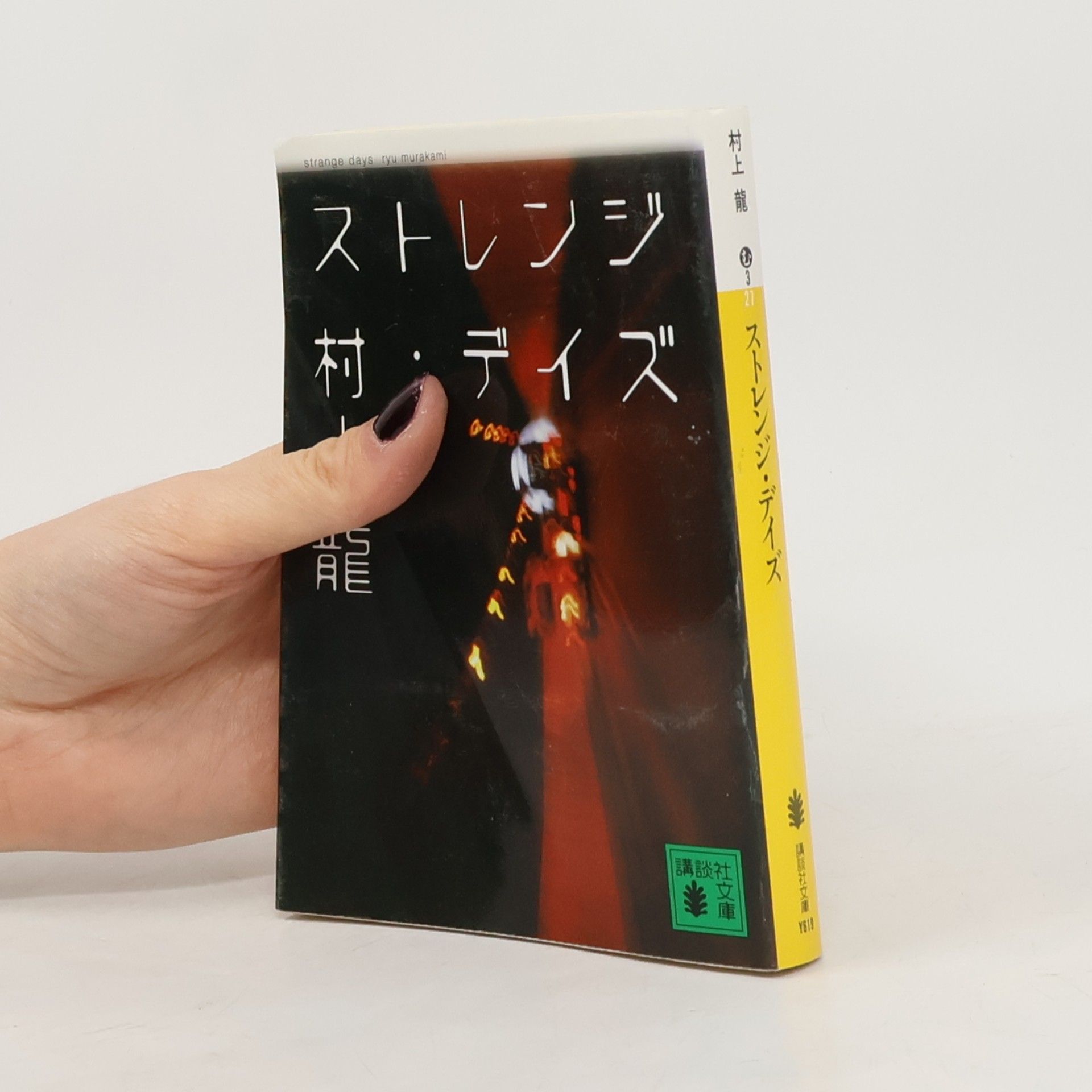 Ryū Murakami ストレンジ・デイズ
