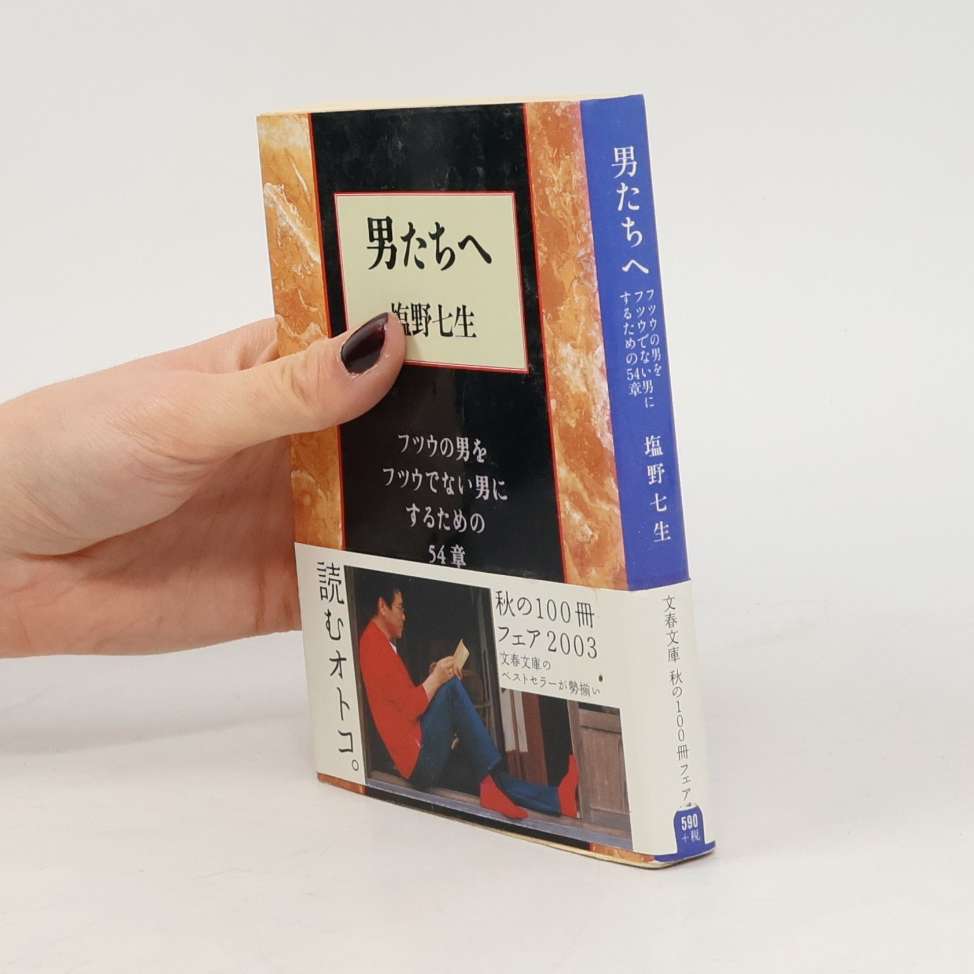 Shiono Nanami 文春文庫: 男たちへ