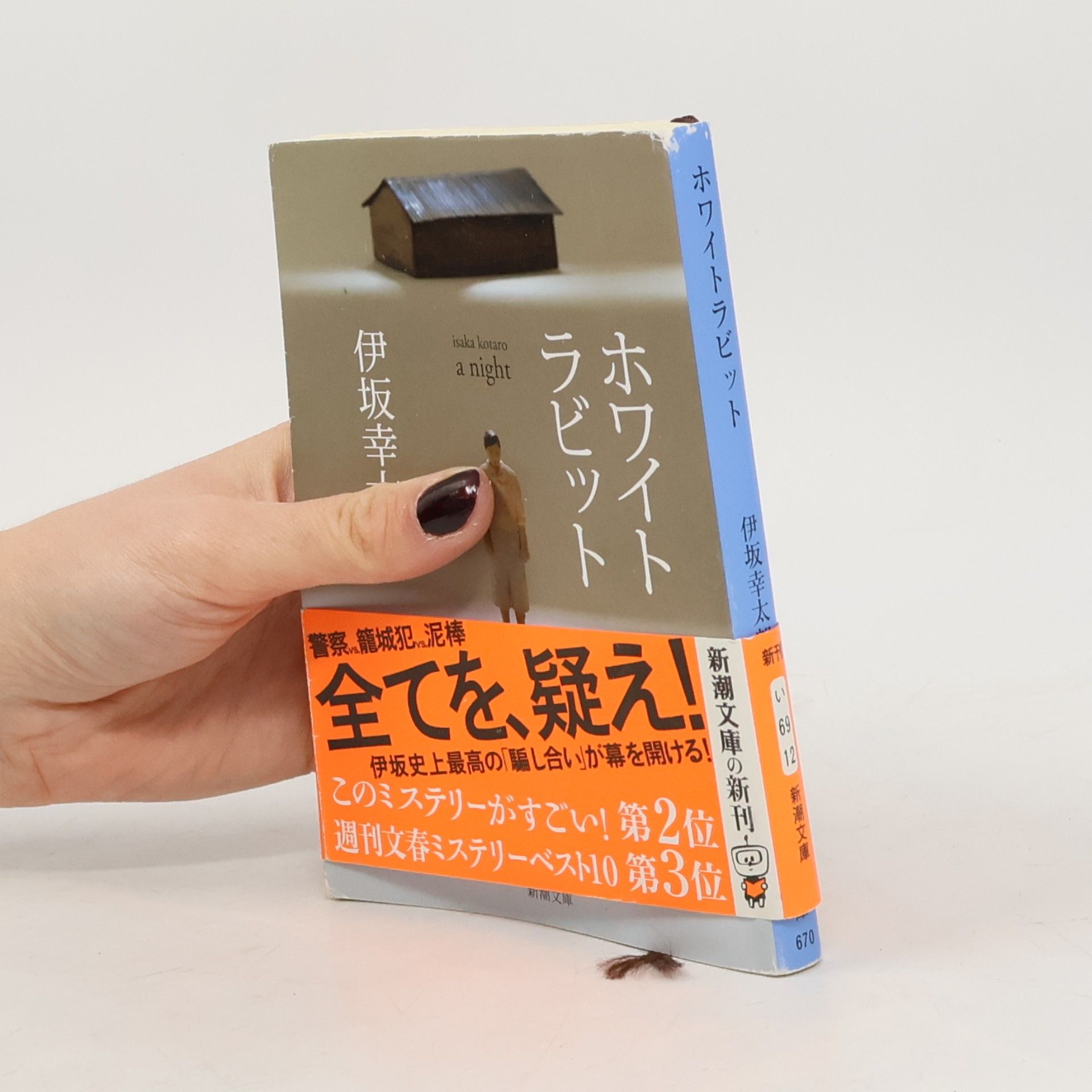Kōtarō Isaka ホワイトラビット