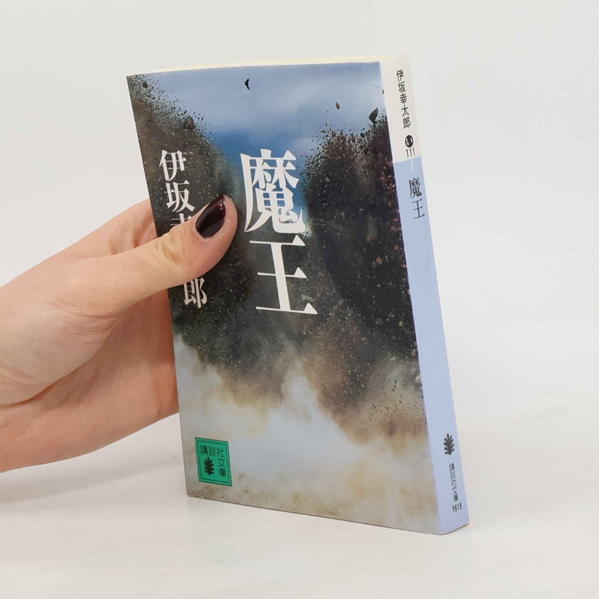 Kōtarō Isaka 魔王. Mówáng