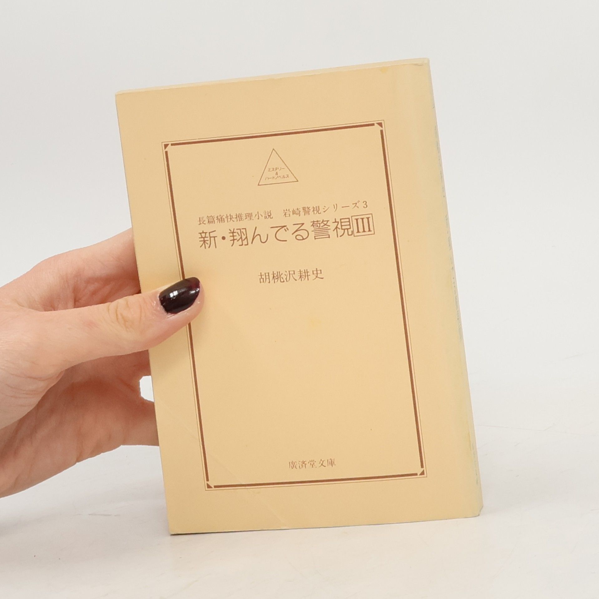 胡桃沢耕史 新・翔んでる警視III