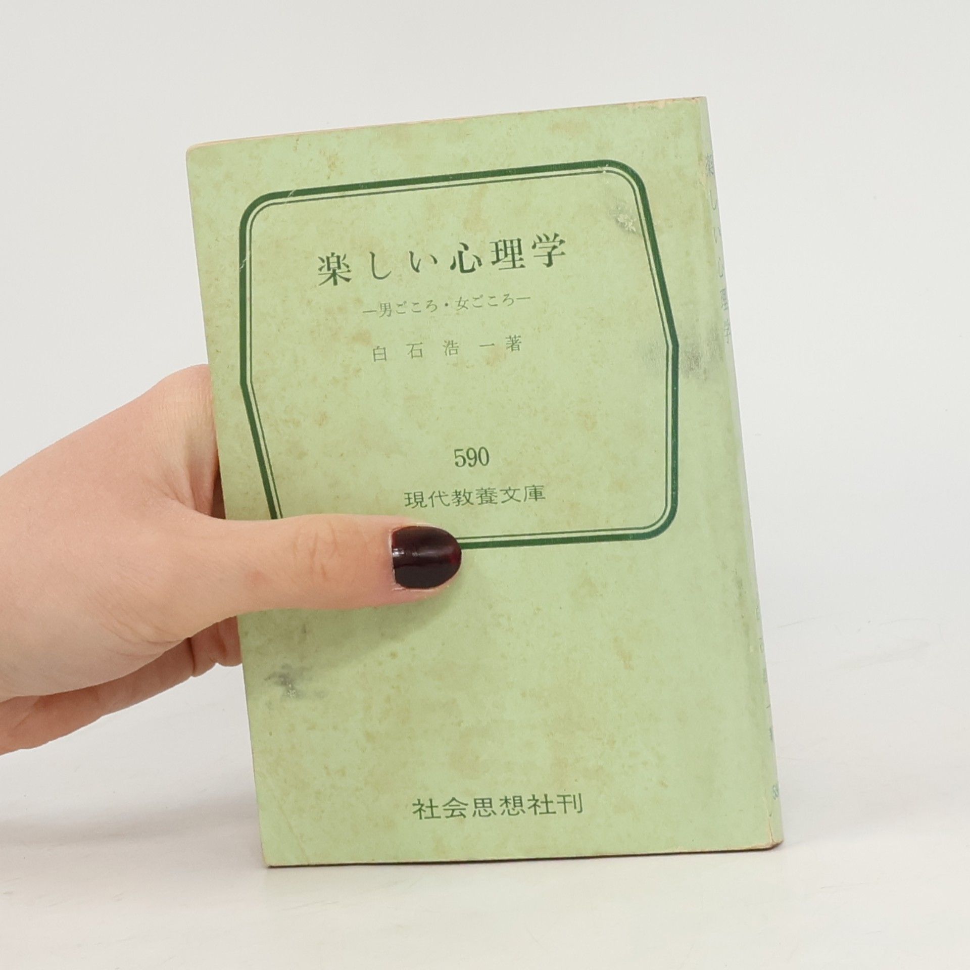 白石浩一 楽しい心理学