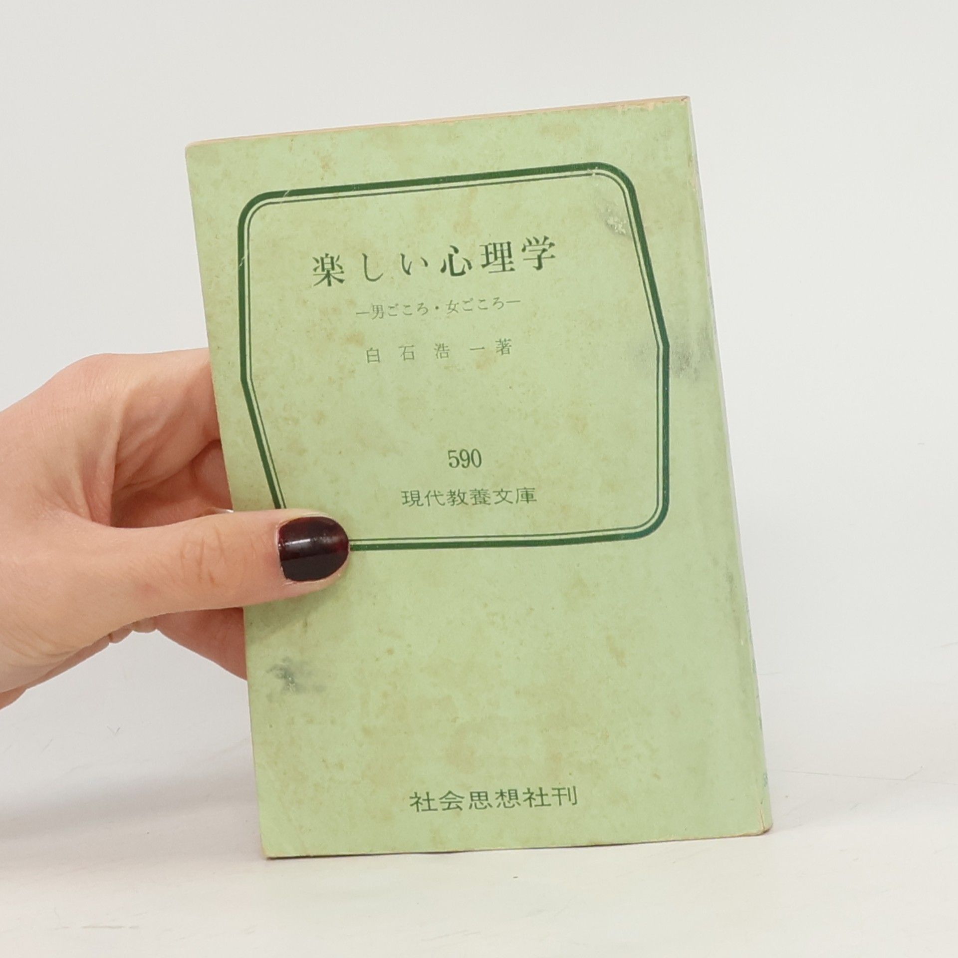 白石浩一 楽しい心理学