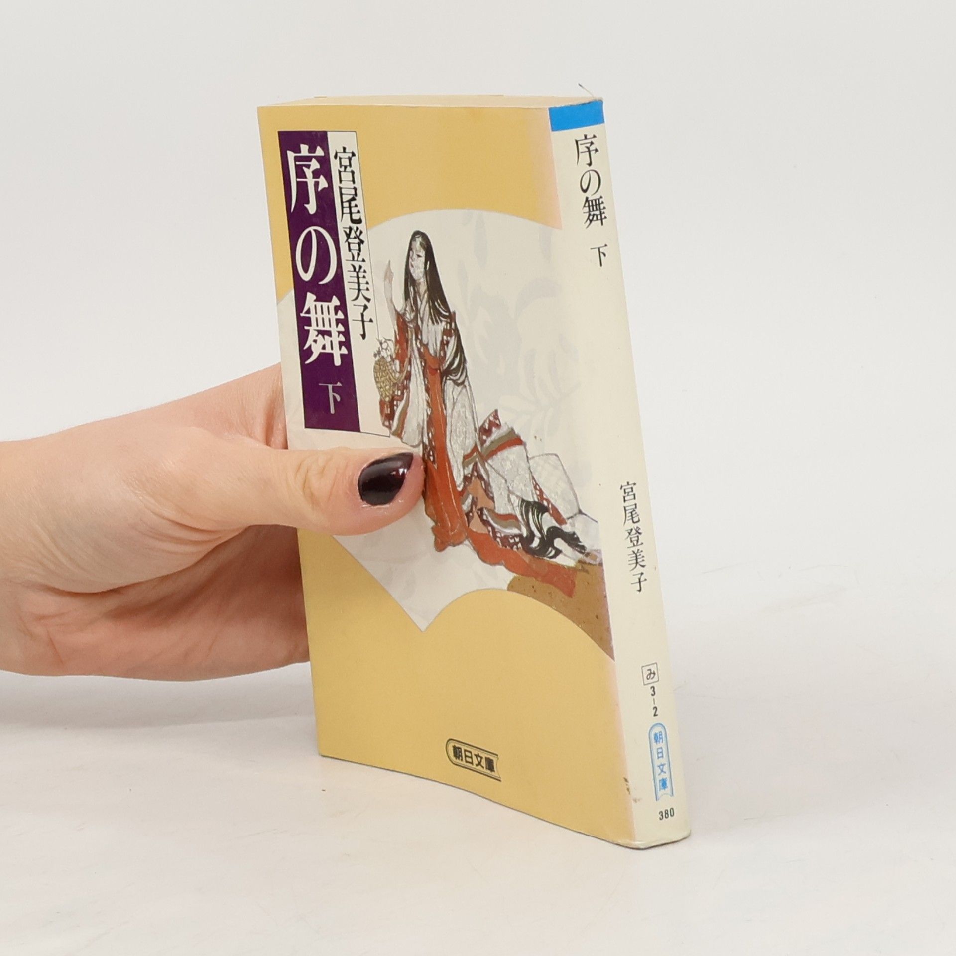 朝日文庫 - 2: 序の舞