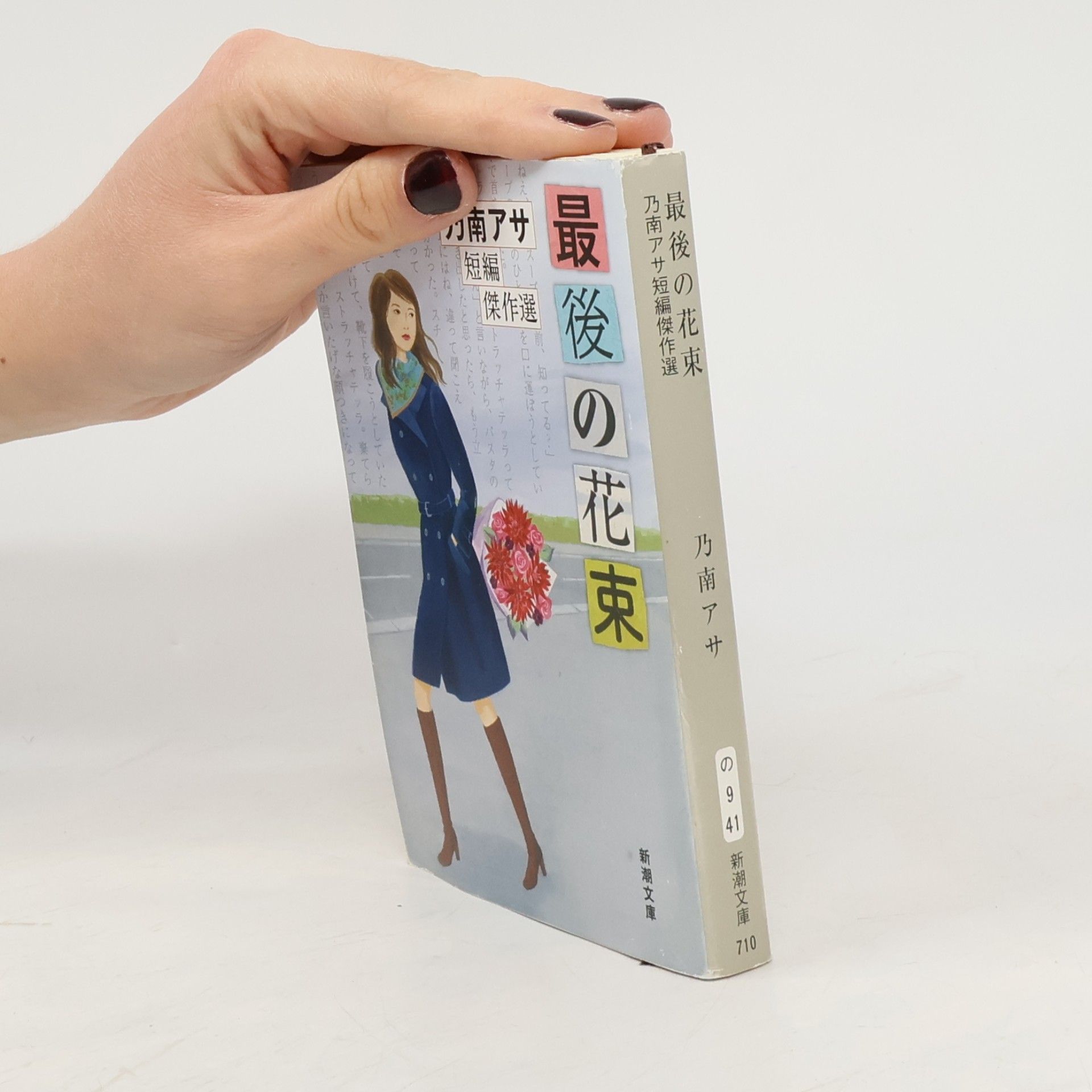 Asa Nonami 最後の花束