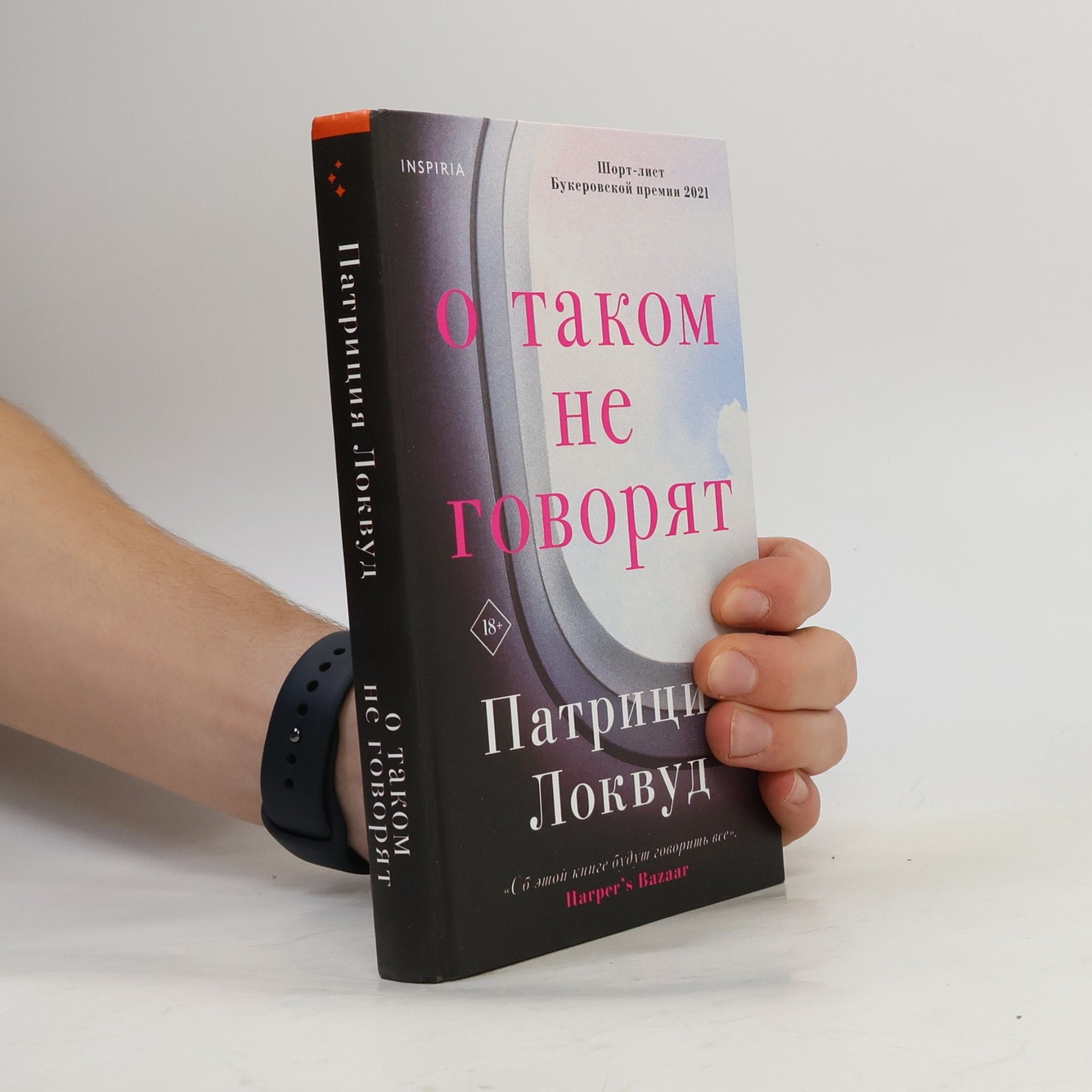 Локвуд П. О таком не говорят
