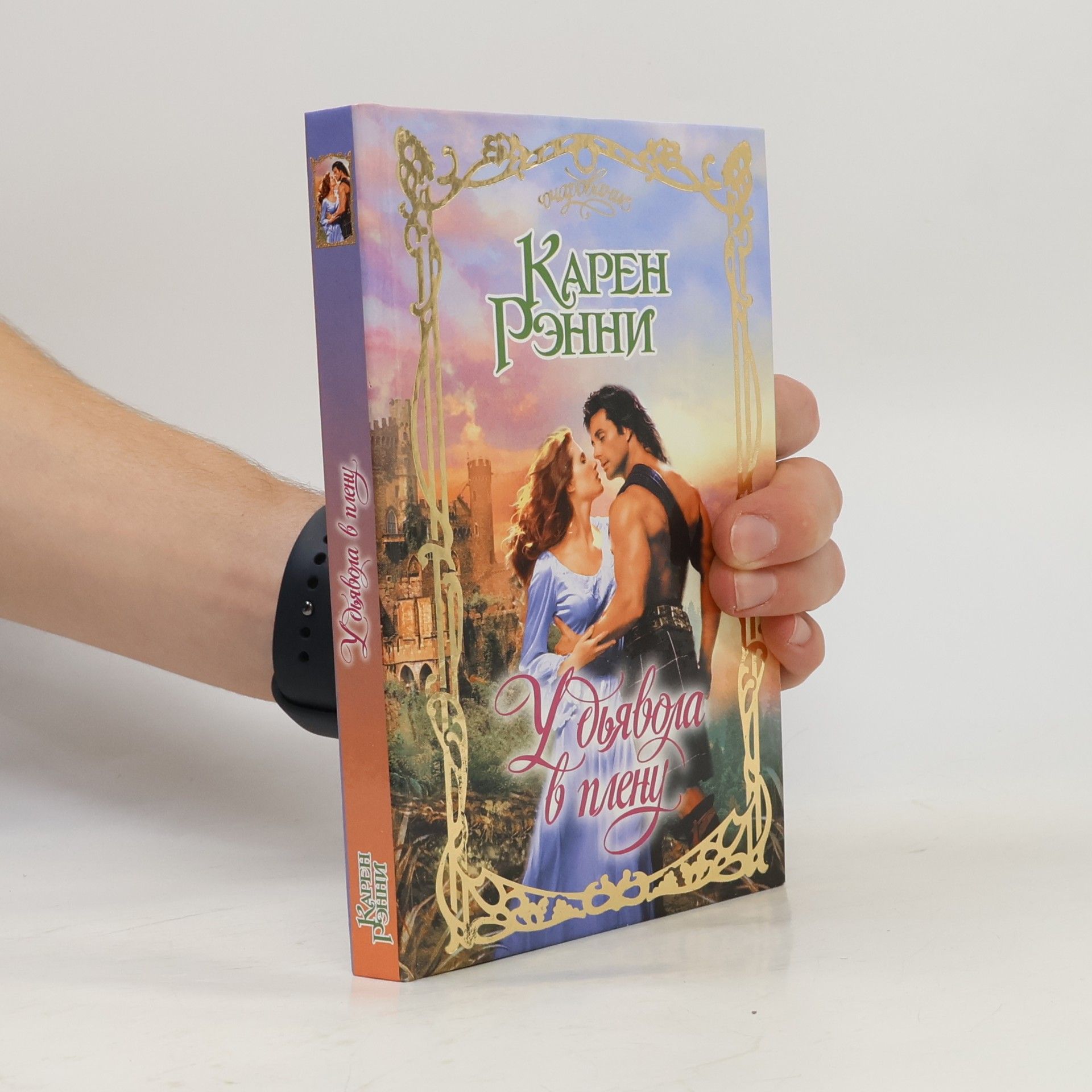 Karen Rennie У дьявола в плену