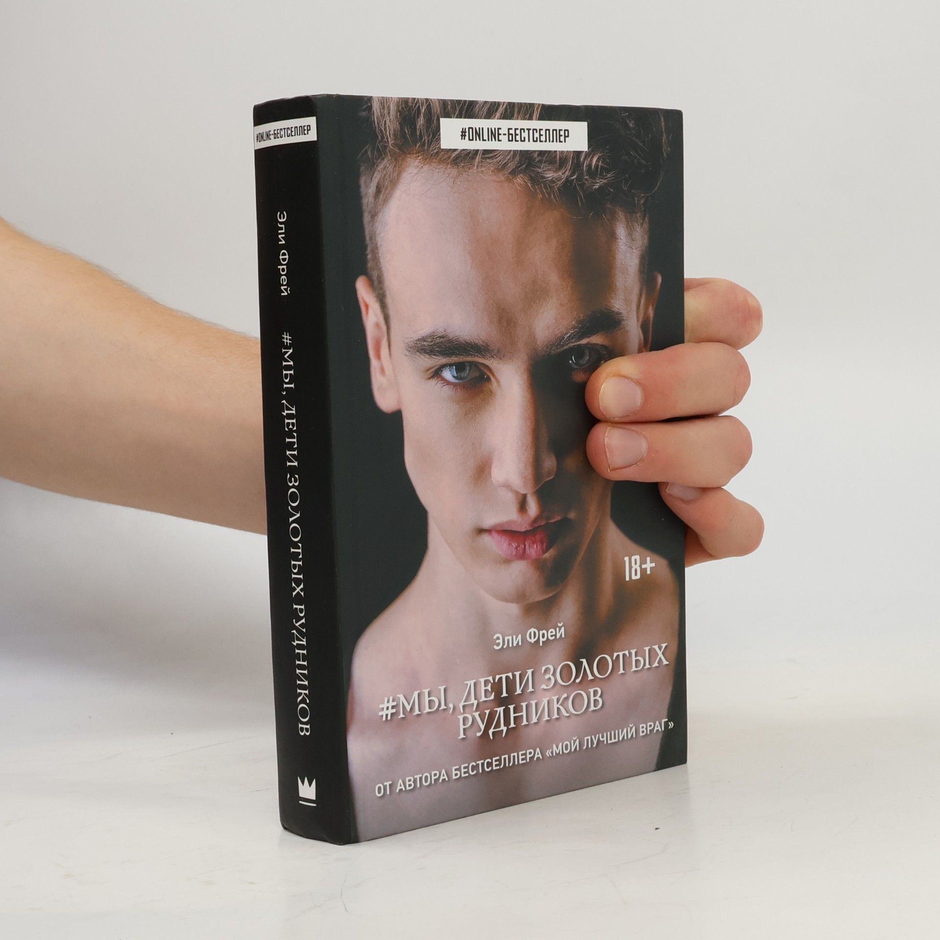 Eli Frey # Мы, Дети Золотых Рудников (My, Deti Zolotykh Rudnikov)