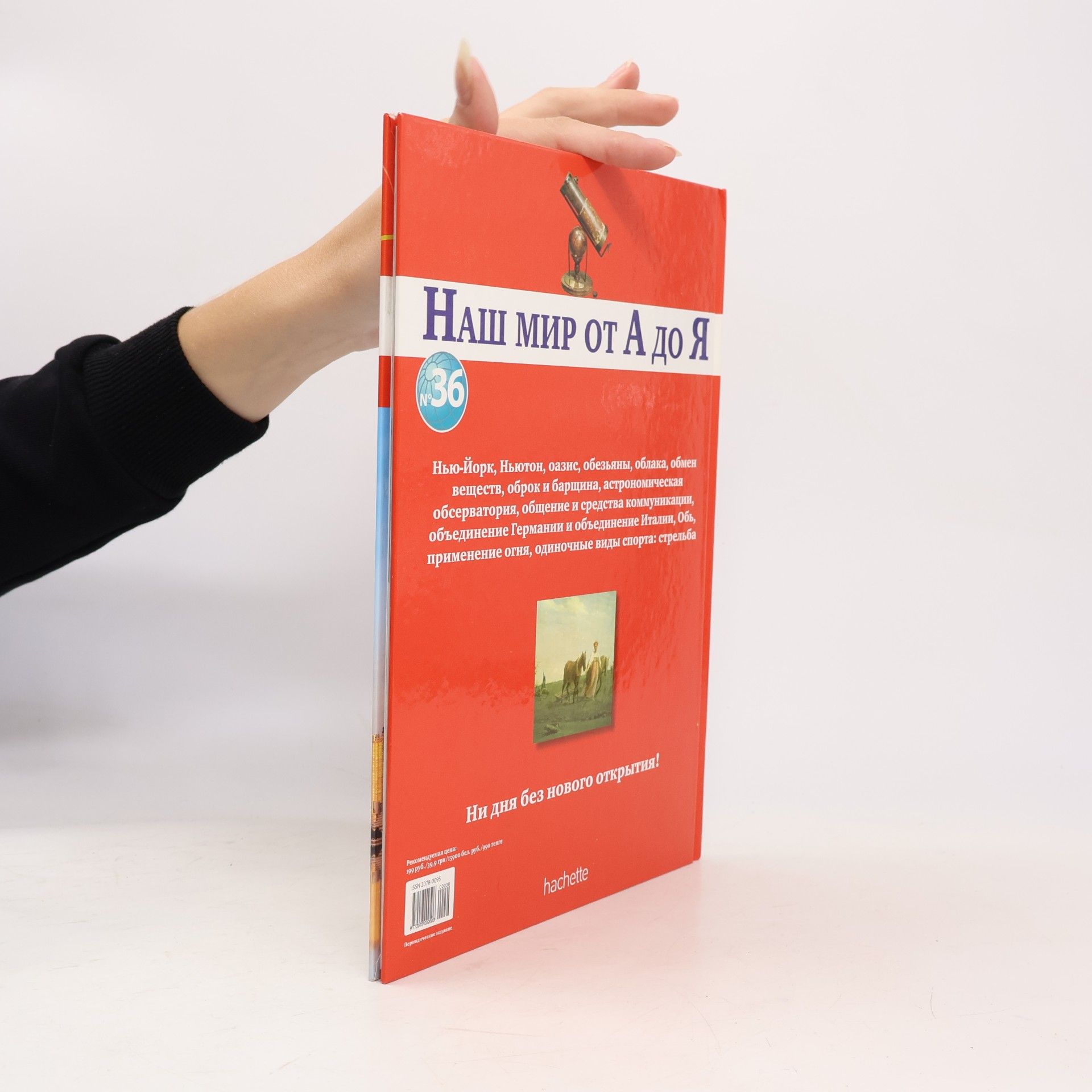 Various authors Наш мир от А до Я 36