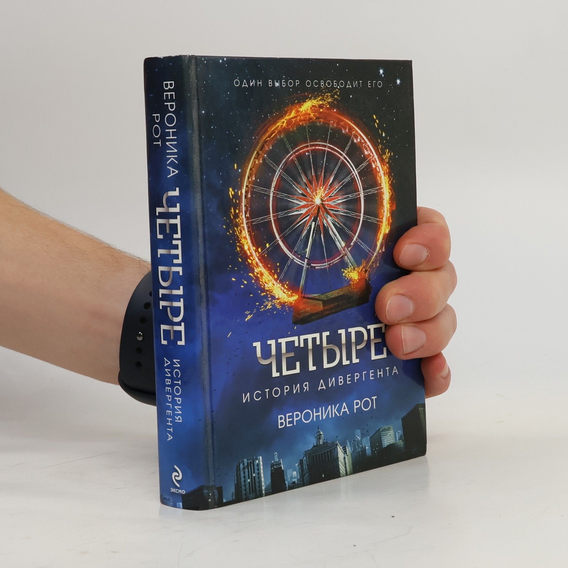 Veronica Roth Четыре (Chetyre)