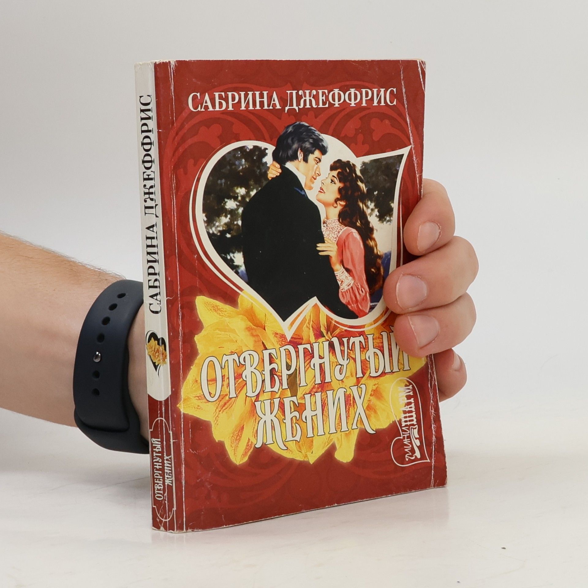 Отвергнутый жених. Otvergnutyy zhenikh
