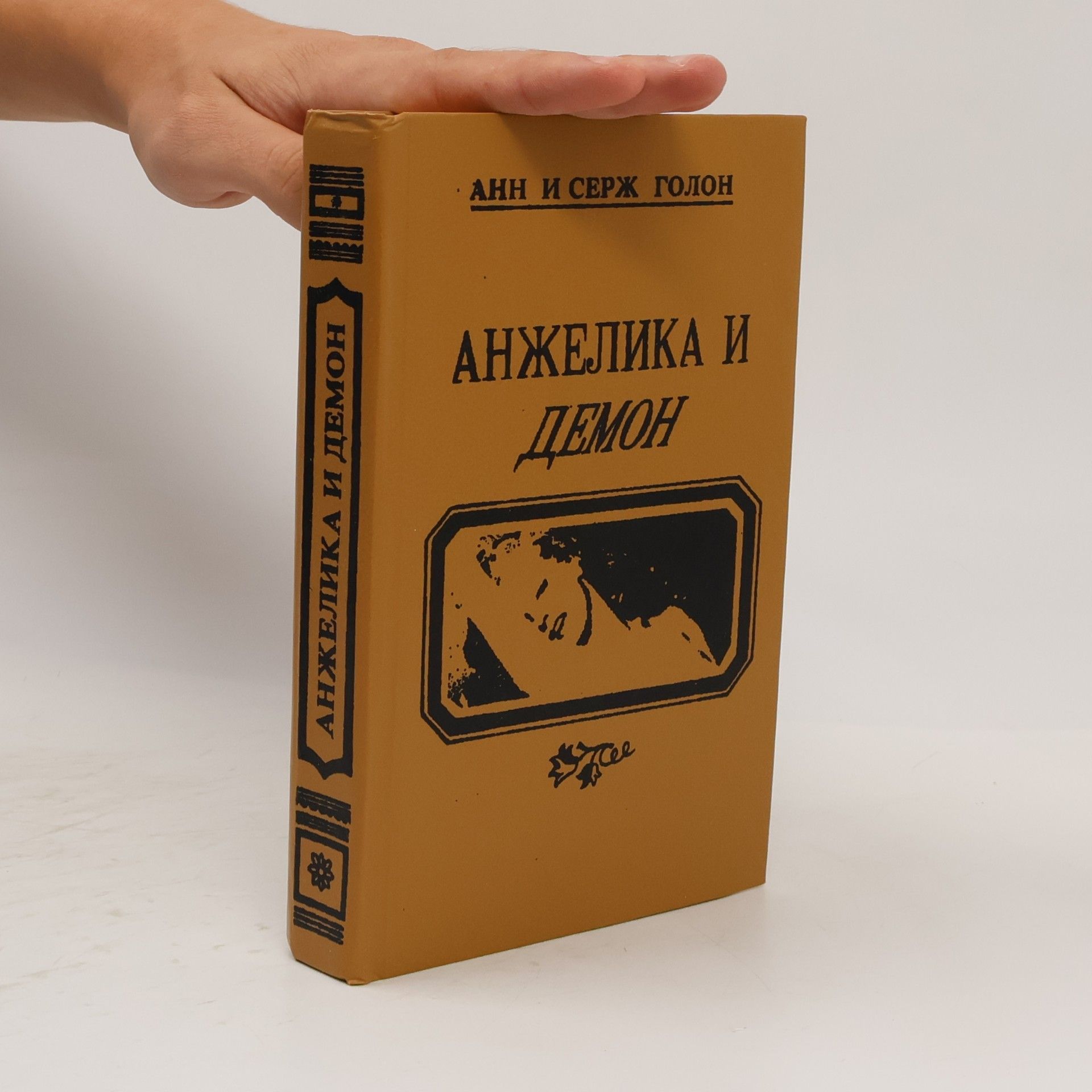 Анжелика и демон