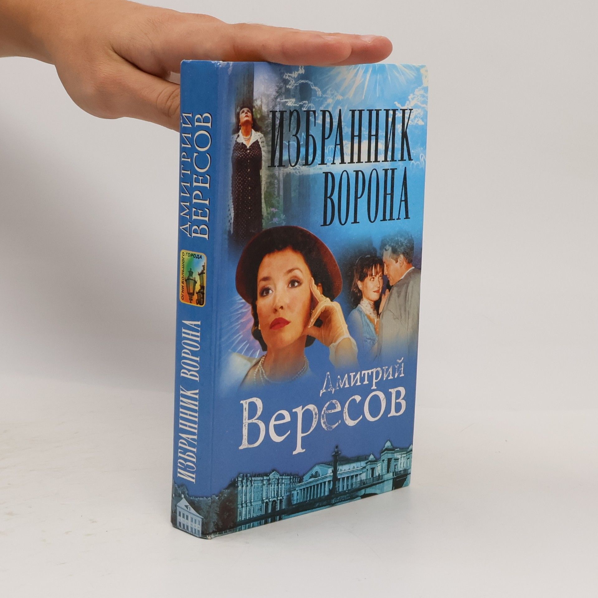 Дмитрий Вересов Избранник Ворона