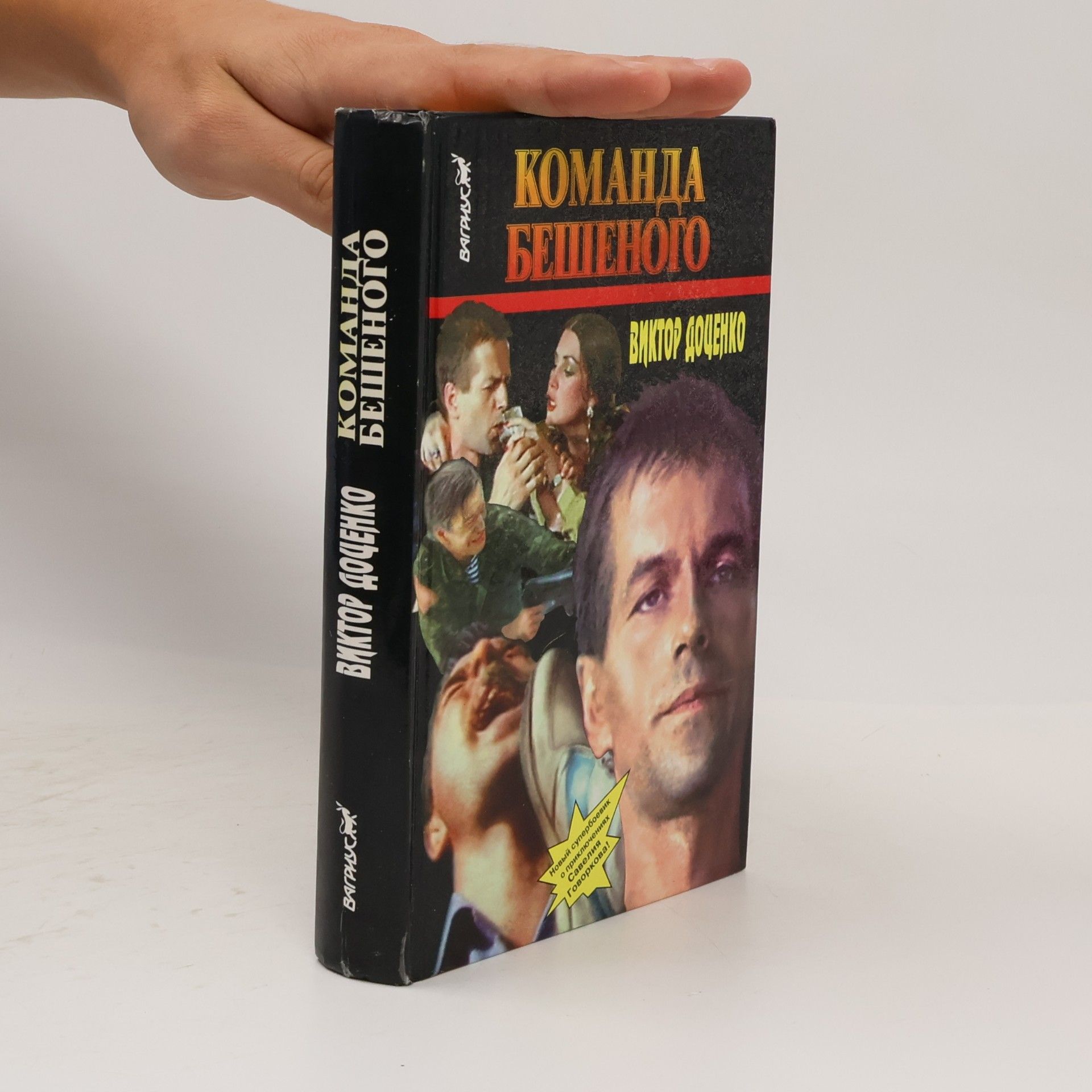 Команда Бешеного