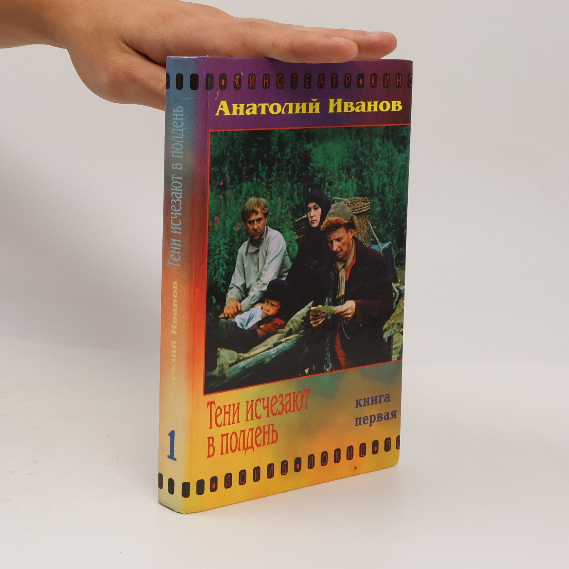 Анатолий Иванов Тени исчезают в полдень книга первая