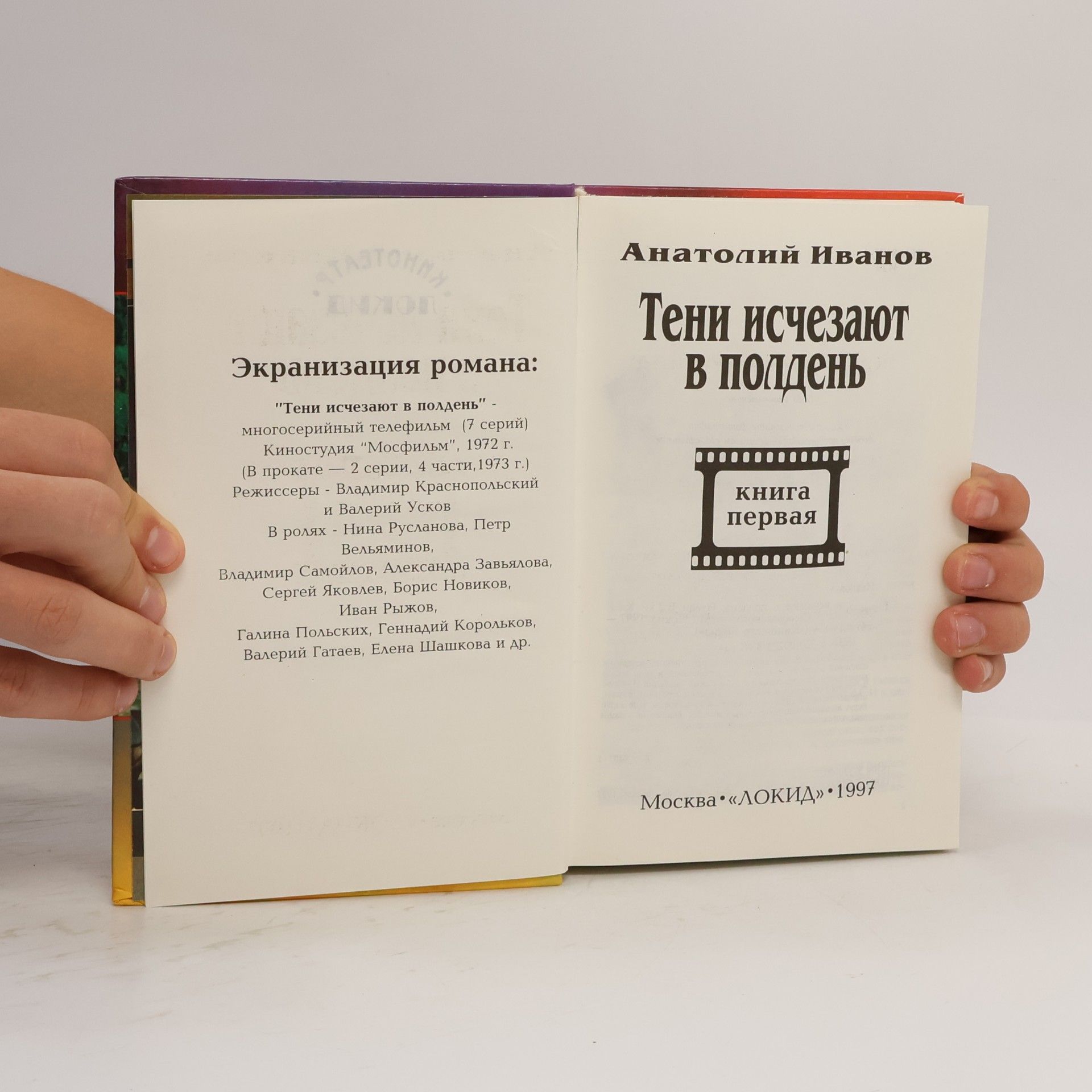 Анатолий Иванов Тени исчезают в полдень книга первая