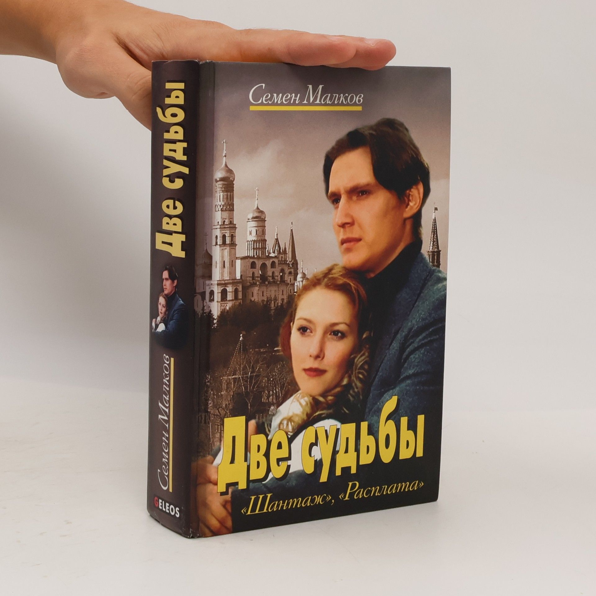 Semjon Malkov Две судьбы. Dve sud'by