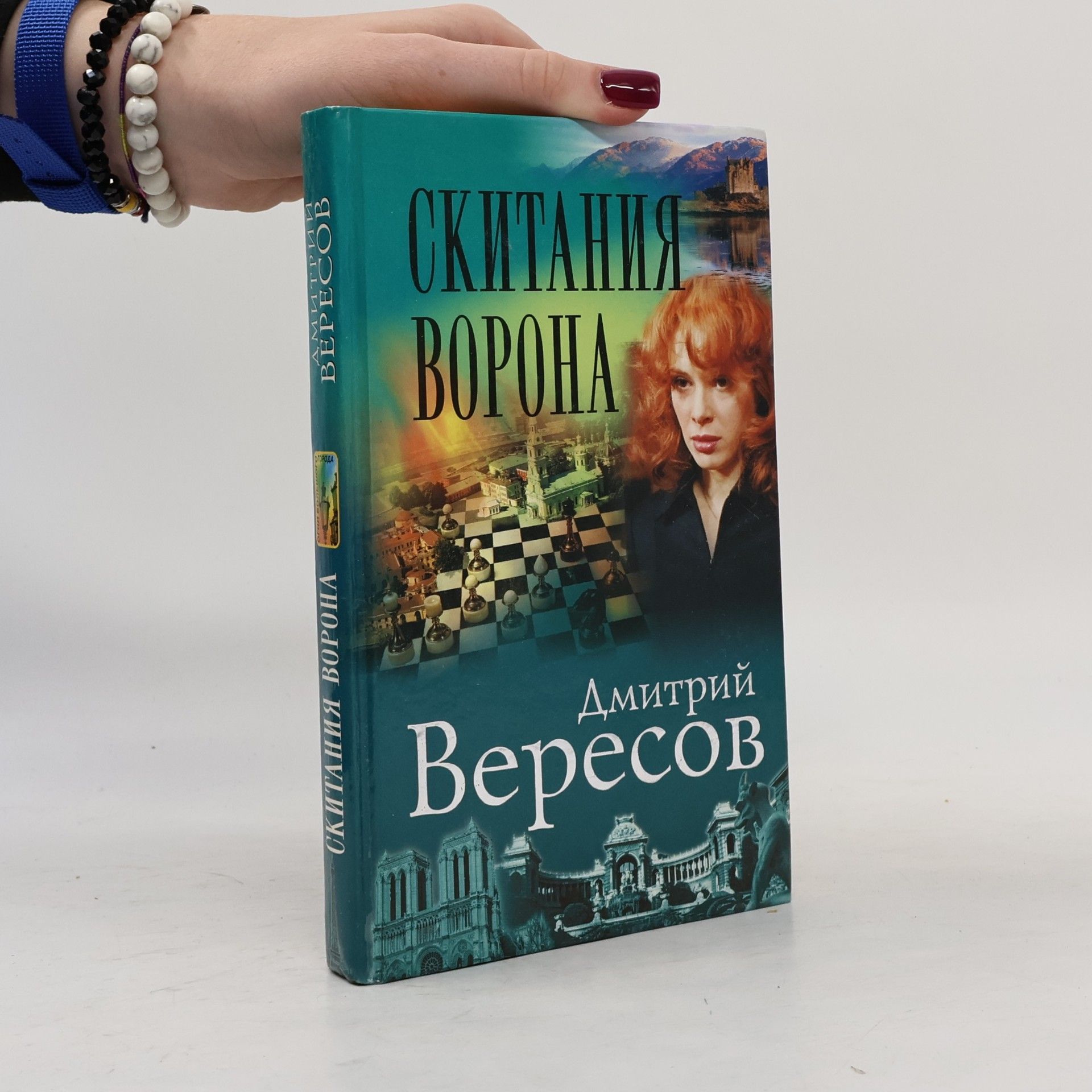 Дмитрий Вересов Скитания ворона