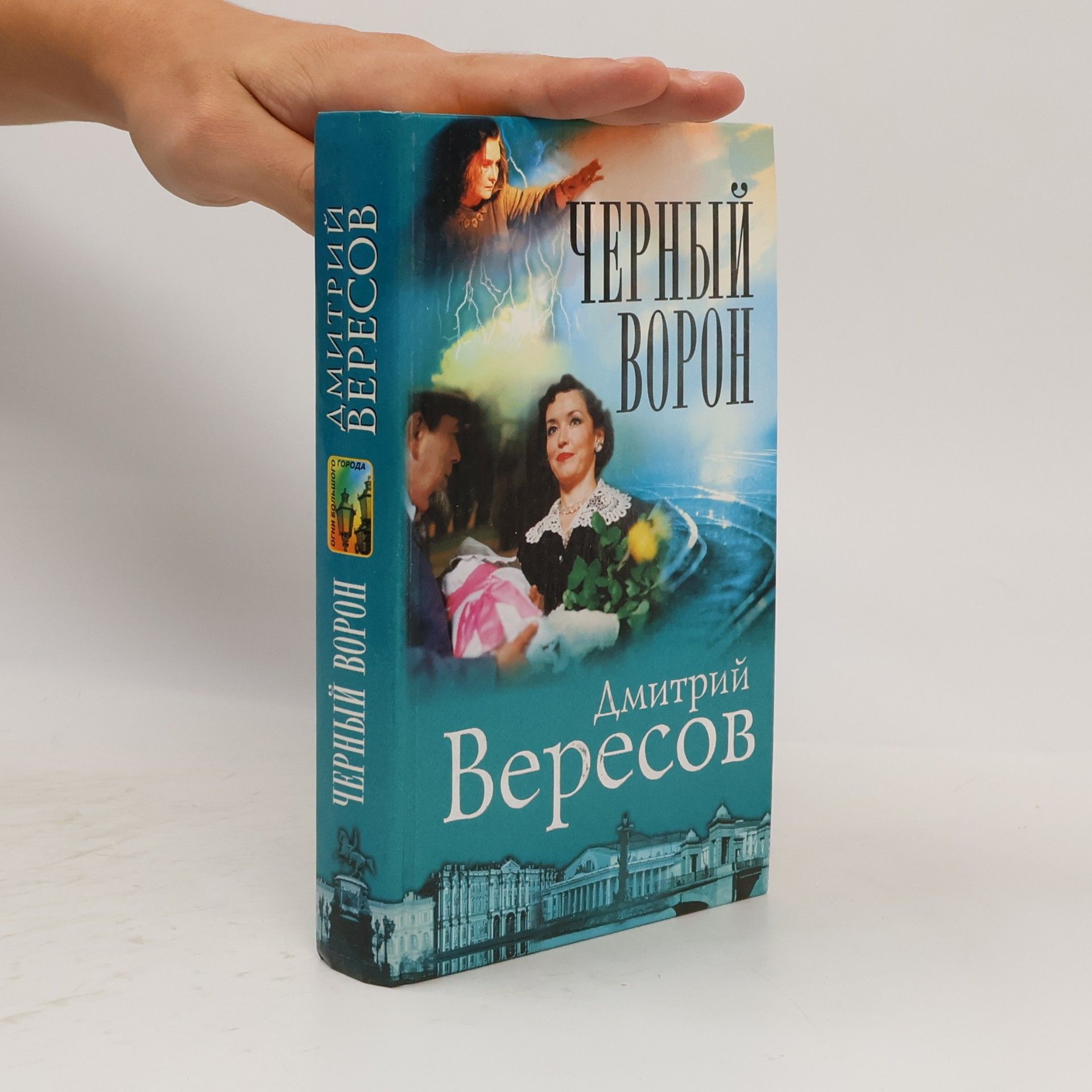 Дмитрий Вересов Черный ворон