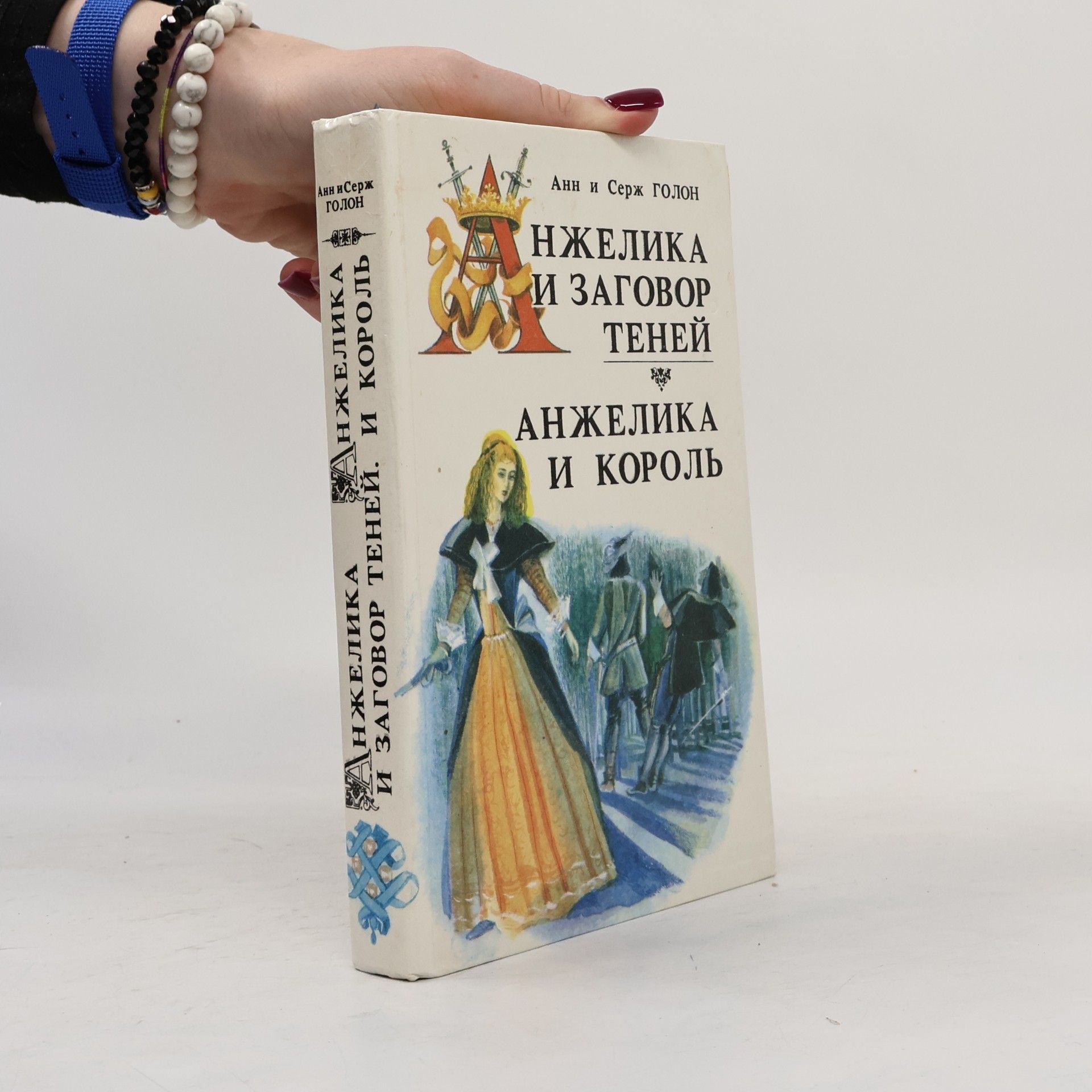 Анн и Серж Голон Анжелика и заговор теней. Анжелика и король