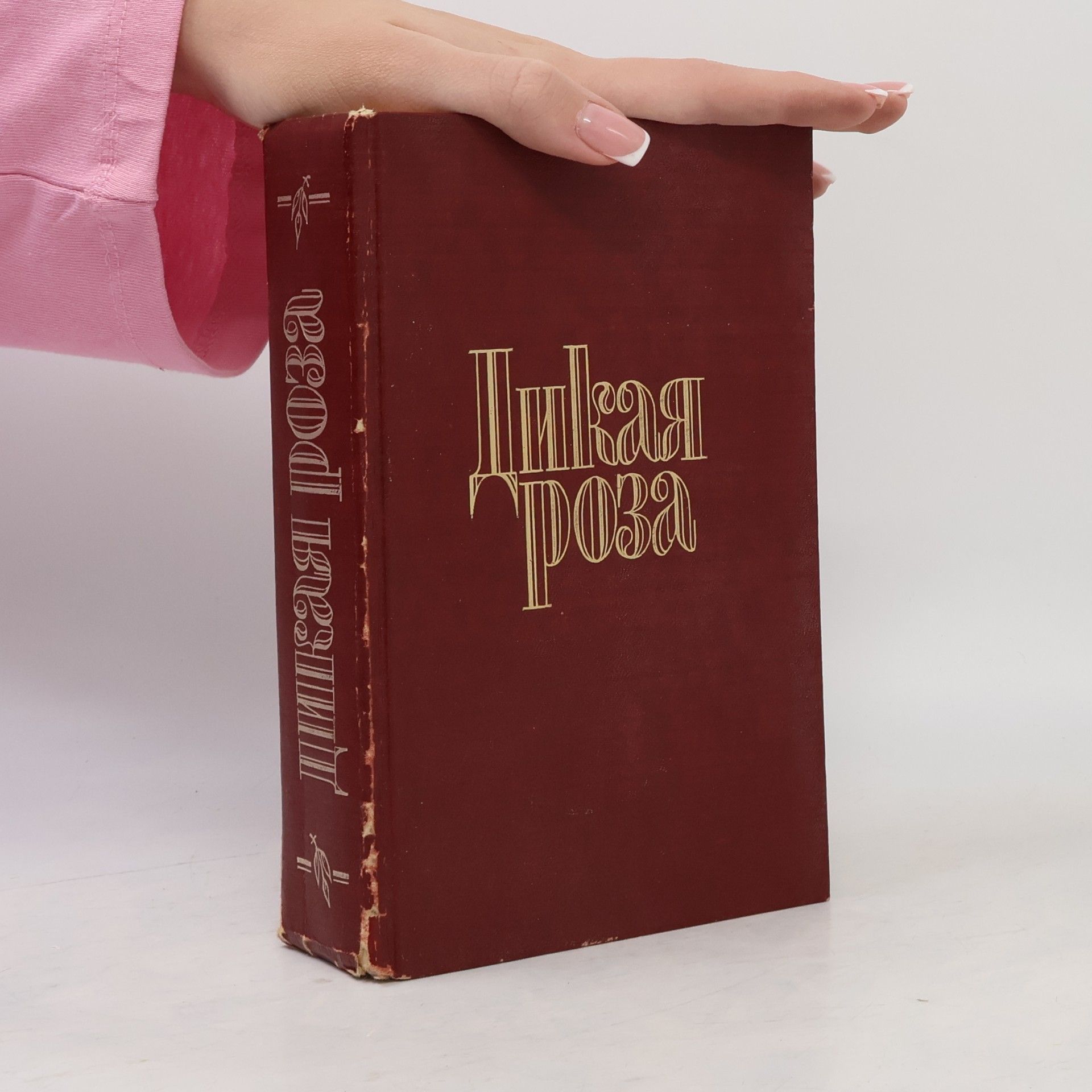 Е. Александров Дикая Роза