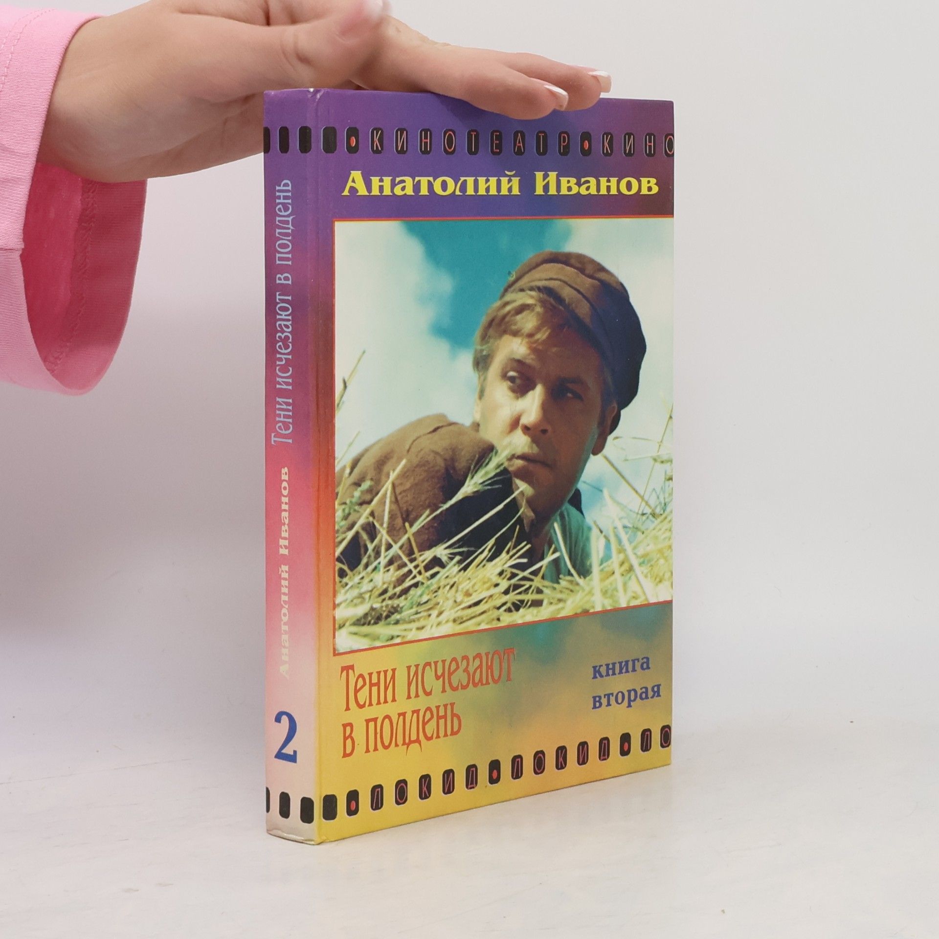 Анатолий Иванов Тени исчезают в полдень книга первая