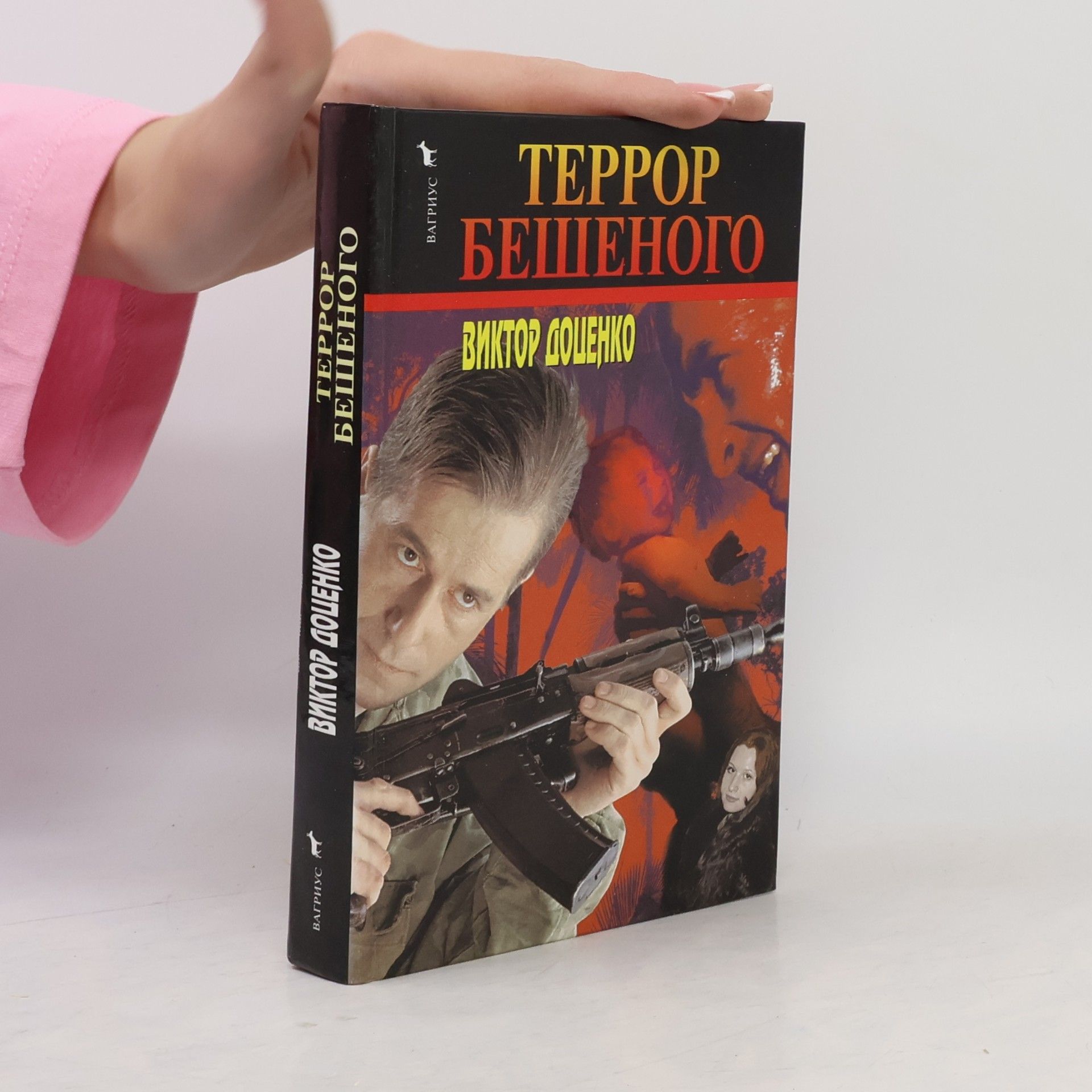 Viktor Dotsenko Террор бешеного