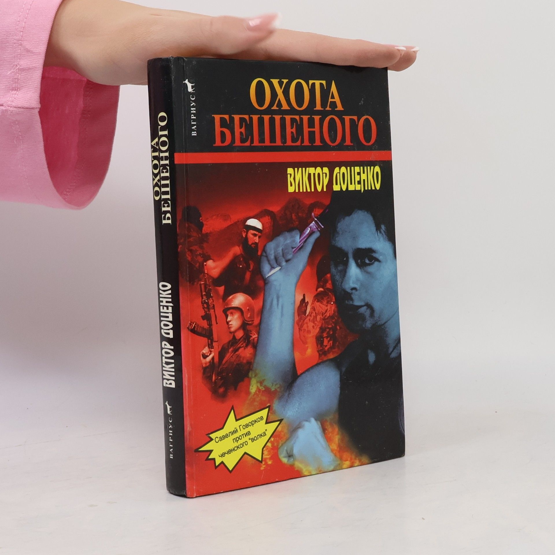 Охота бешеного