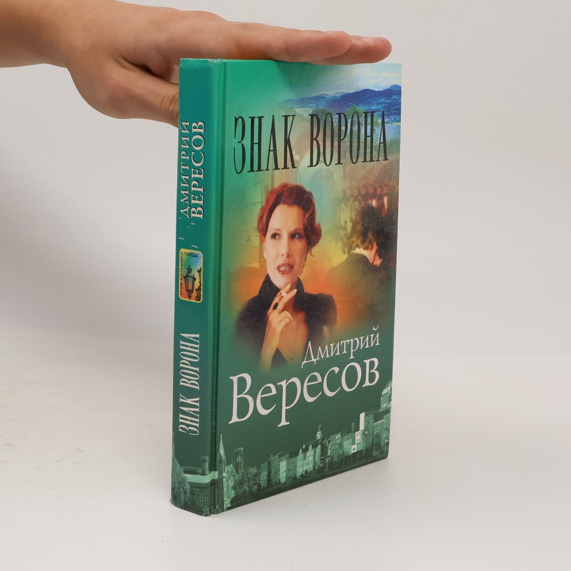 Дмитрий Вересов Знак ворона