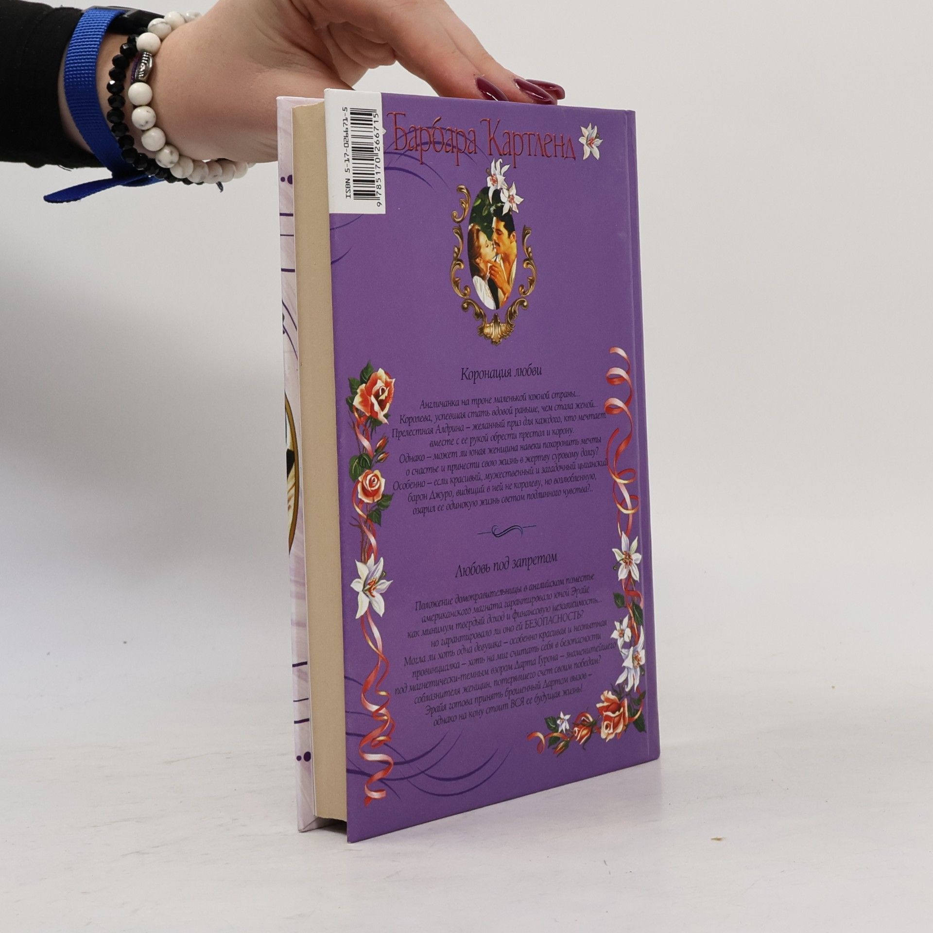 Barbara Cartland Любовь под запретом. Lyubov' pod zapretom