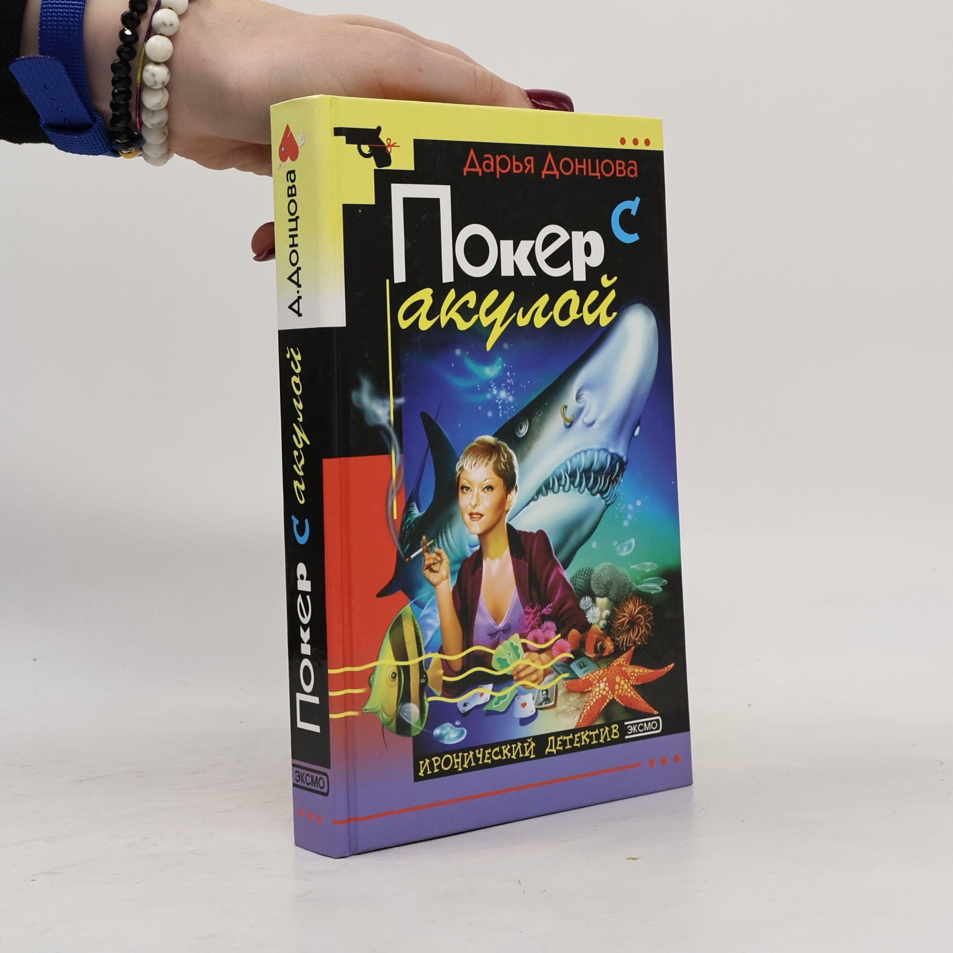 Покер с акулой (Poker s akuloy)