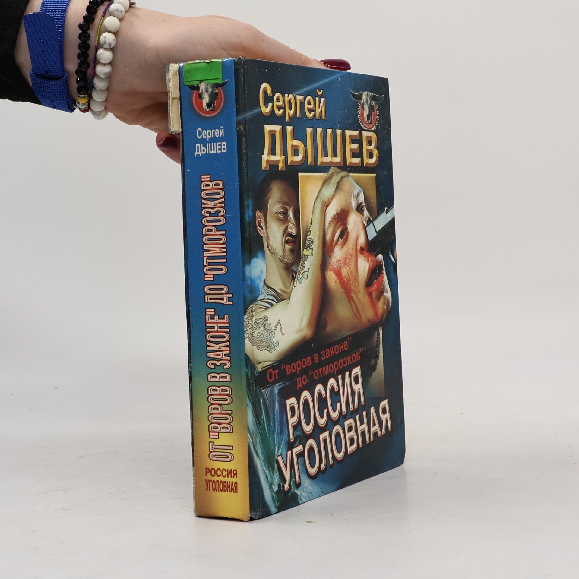 Б. Федотов Россия уголовная