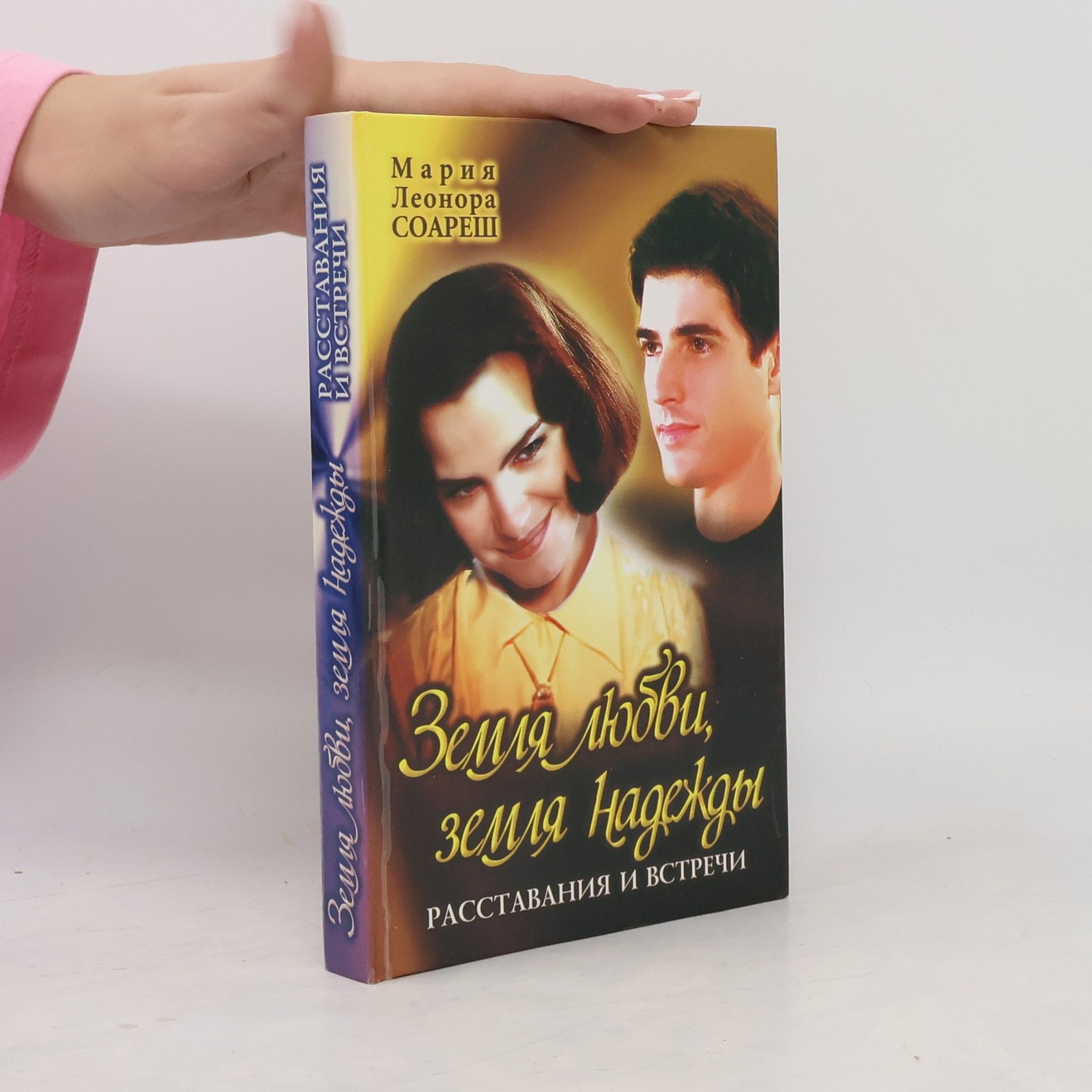 Mariya Leonora Soaresh Земля любви, земля надежды. Расставания И Встречи. Zemlya lyubvi, zemlya nadezhdy. Rasstavaniya I Vstrechi