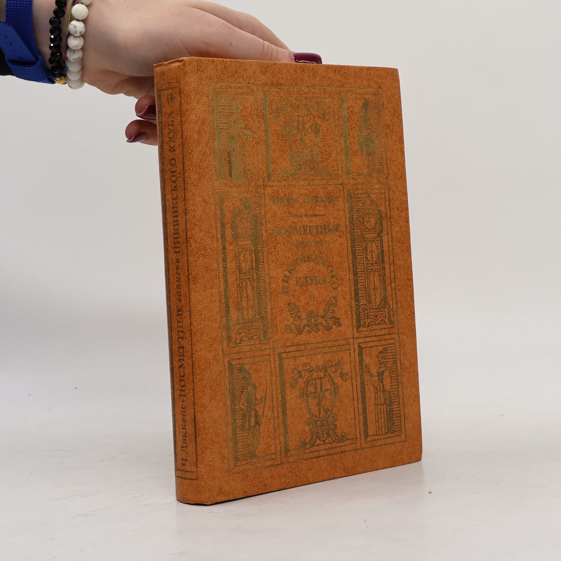 Charles Dickens Посмертные записки Пиквикского клуба